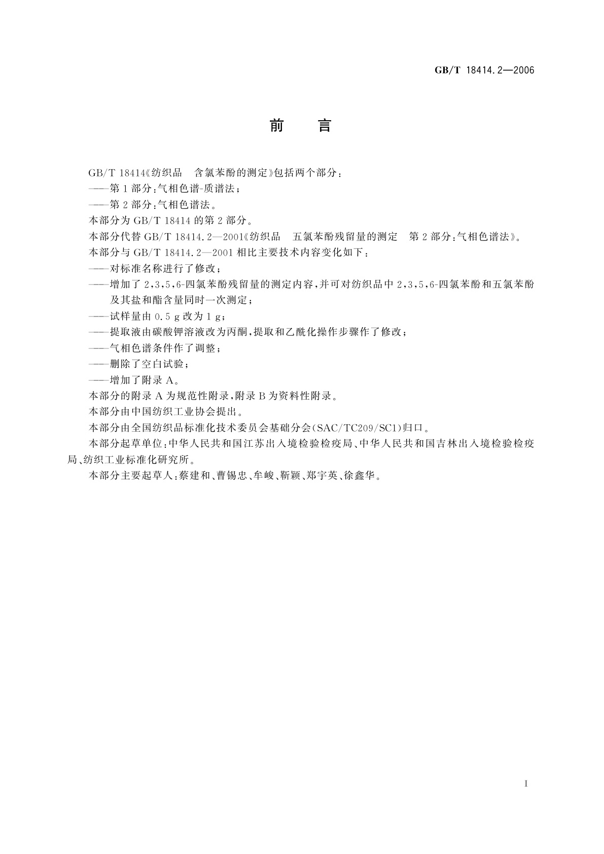 GB/T 18414.2-2006 纺织品　含氯苯酚的测定　第2部分：气相色谱法