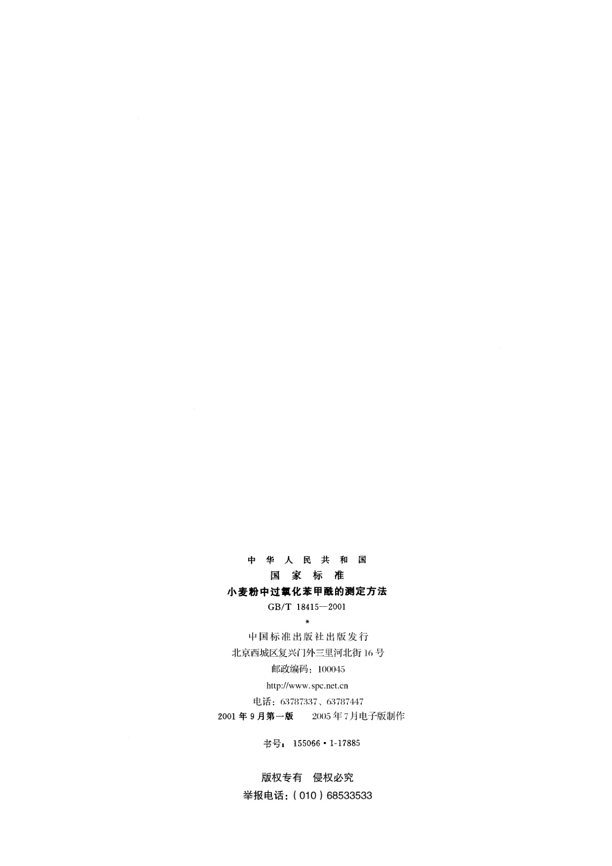 GB/T 18415-2001 小麦粉中过氧化苯甲酰的测定方法