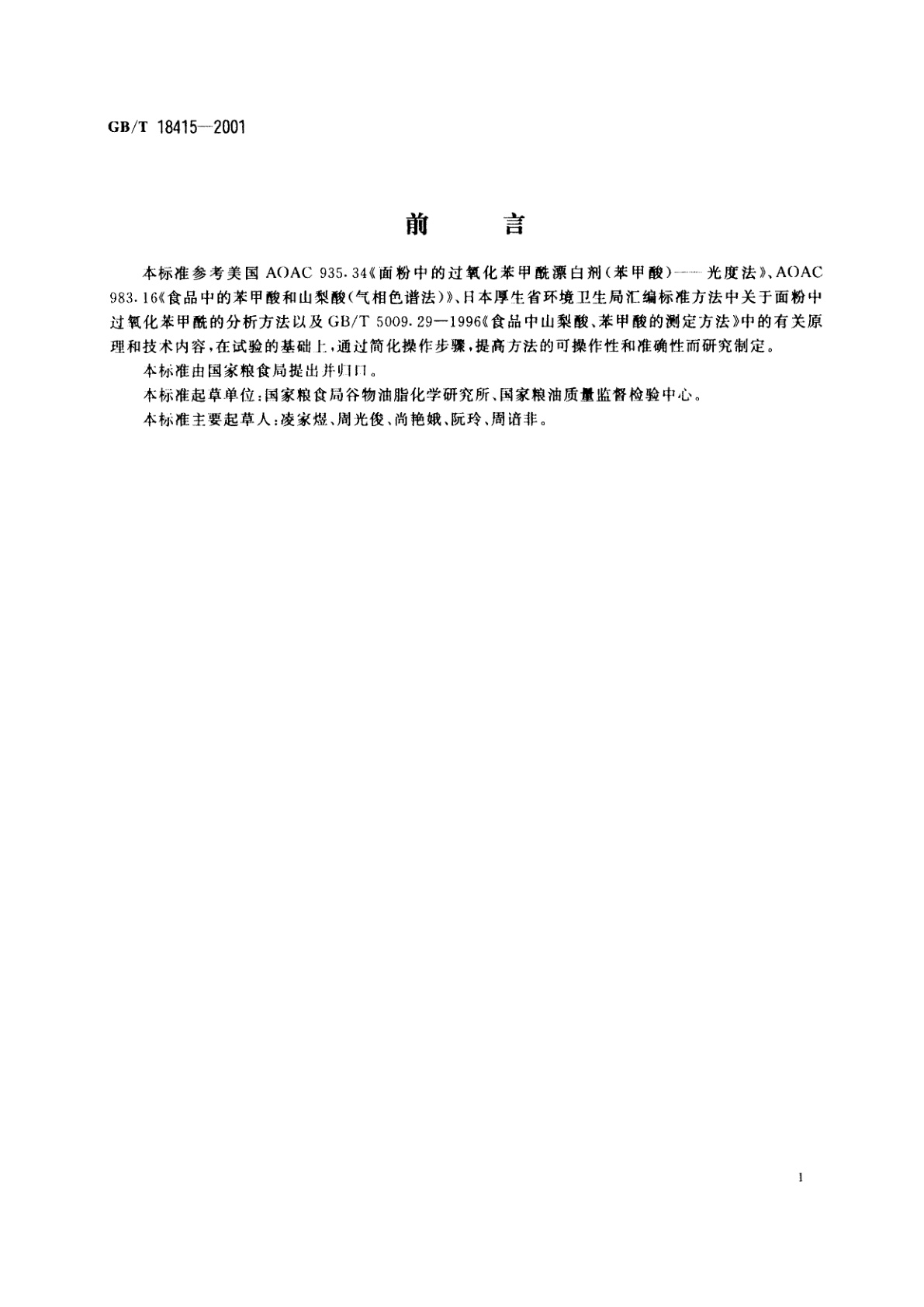 GB/T 18415-2001 小麦粉中过氧化苯甲酰的测定方法