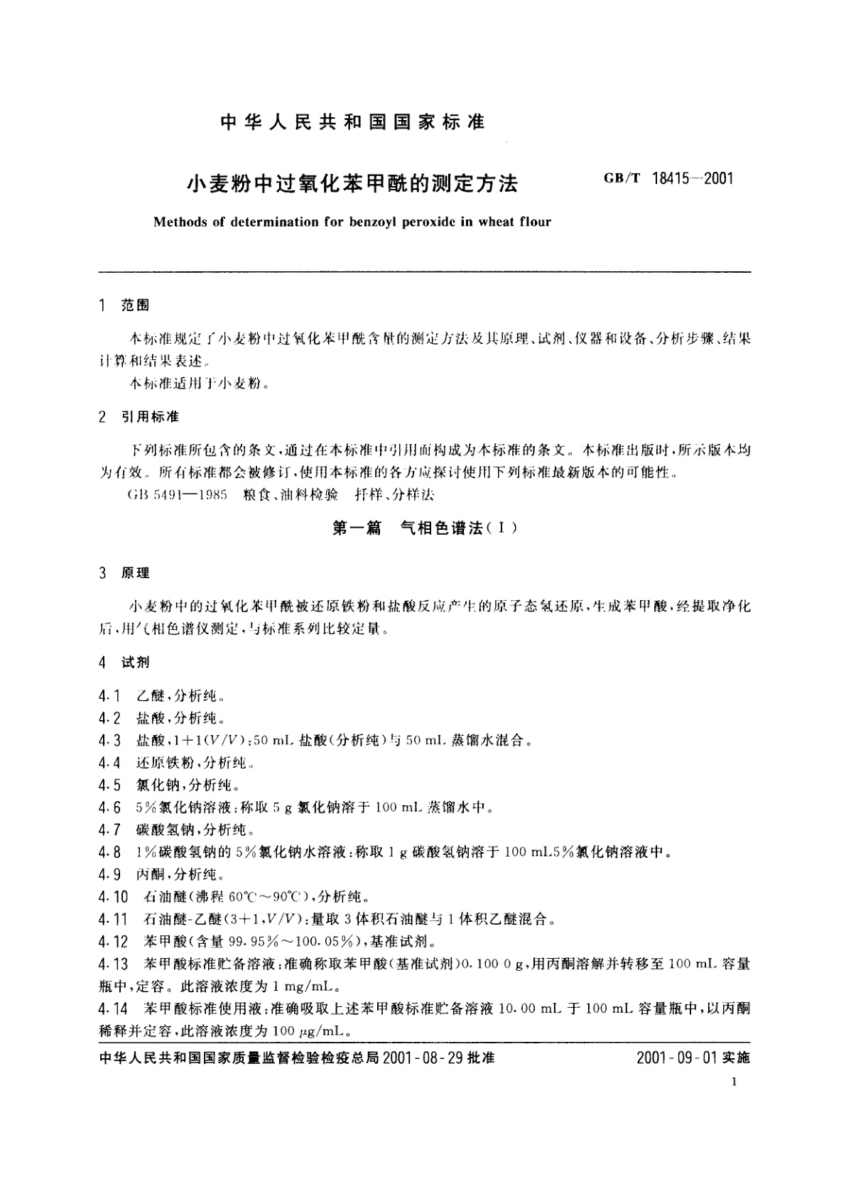 GB/T 18415-2001 小麦粉中过氧化苯甲酰的测定方法