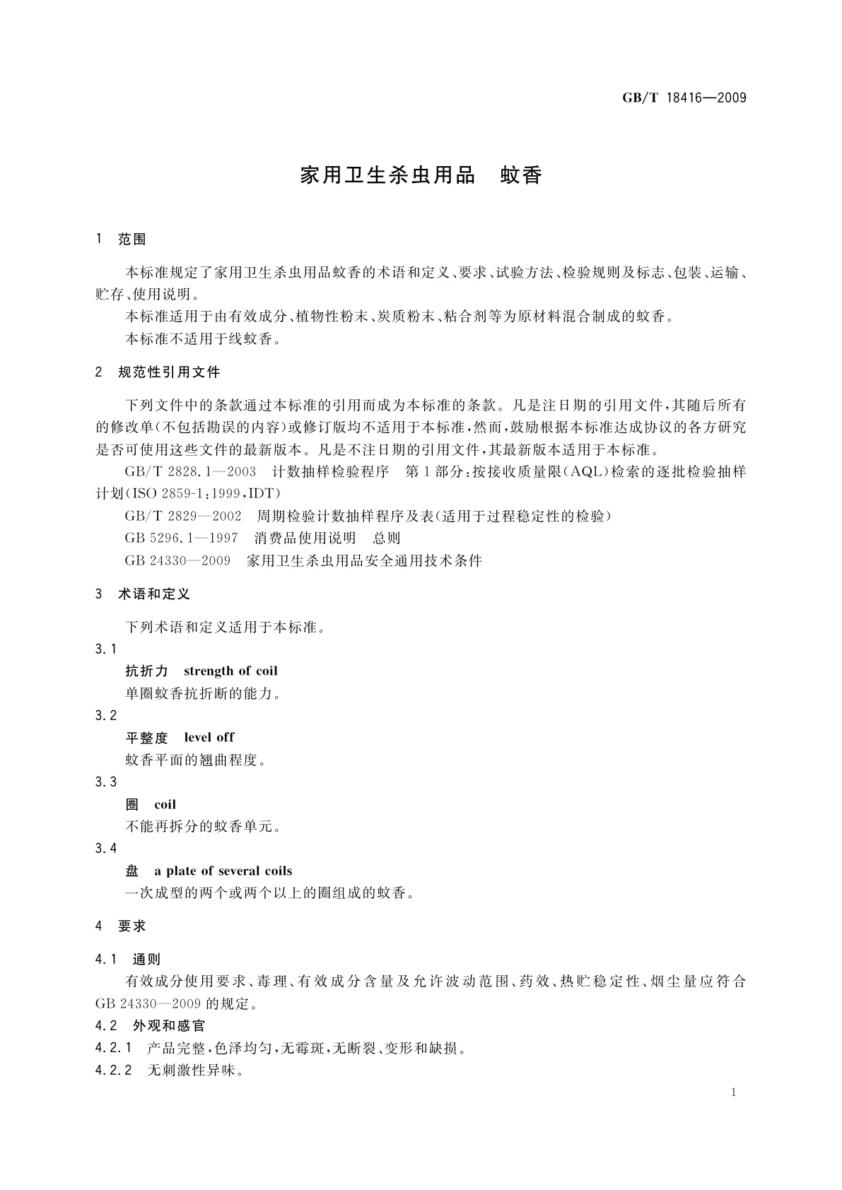 GB/T 18416-2009 家用卫生杀虫用品　蚊香