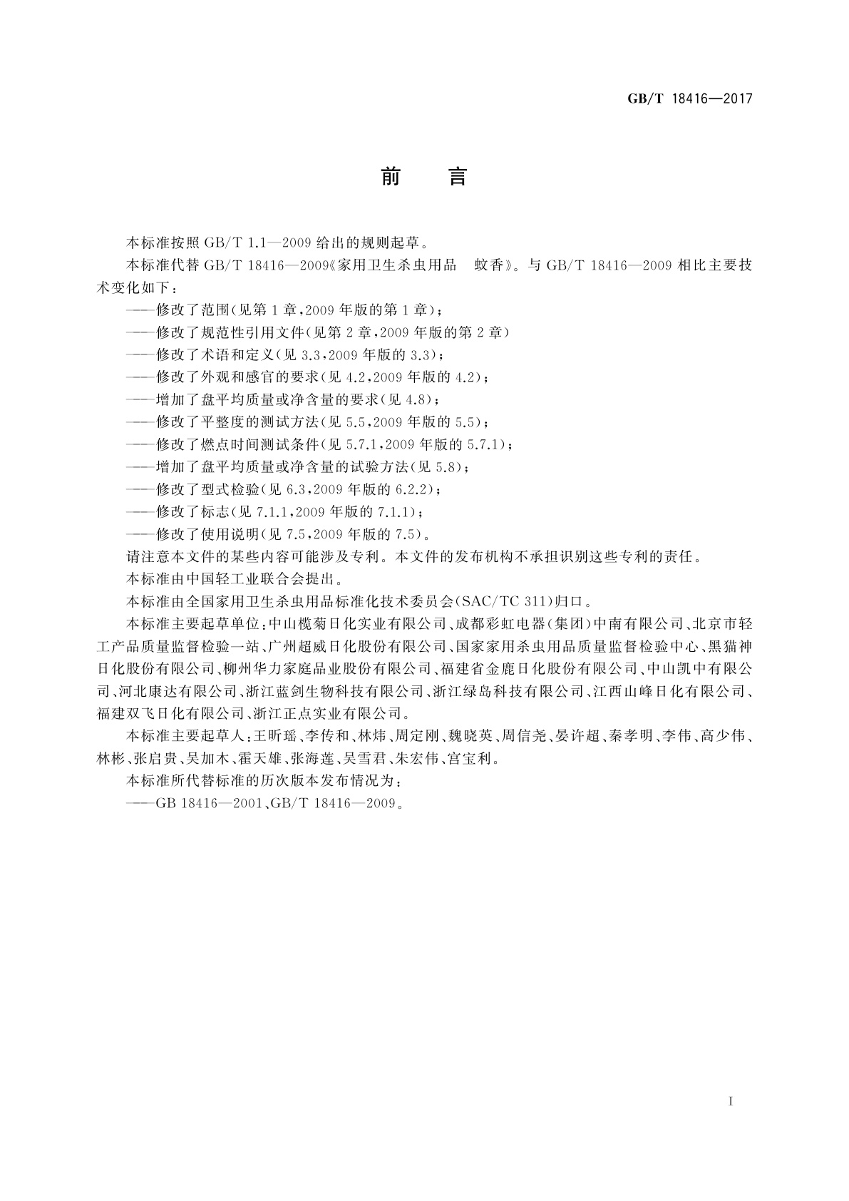 GB/T 18416-2017 家用卫生杀虫用品　蚊香