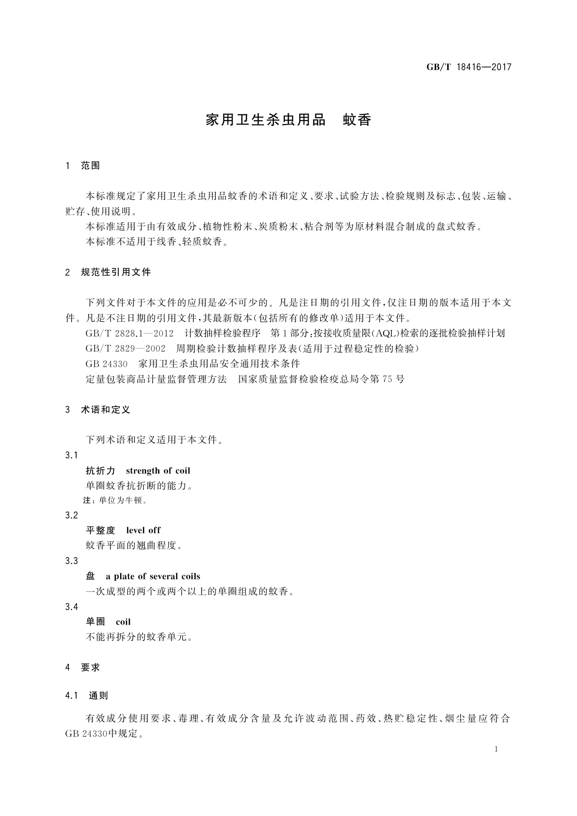 GB/T 18416-2017 家用卫生杀虫用品　蚊香