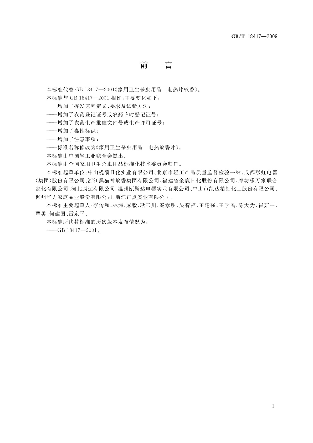 GB/T 18417-2009 家用卫生杀虫用品　电热蚊香片