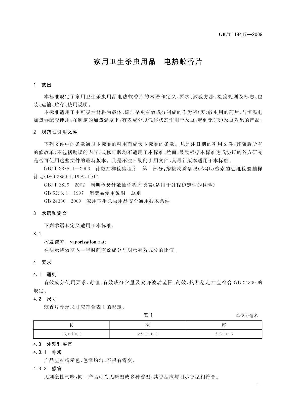 GB/T 18417-2009 家用卫生杀虫用品　电热蚊香片