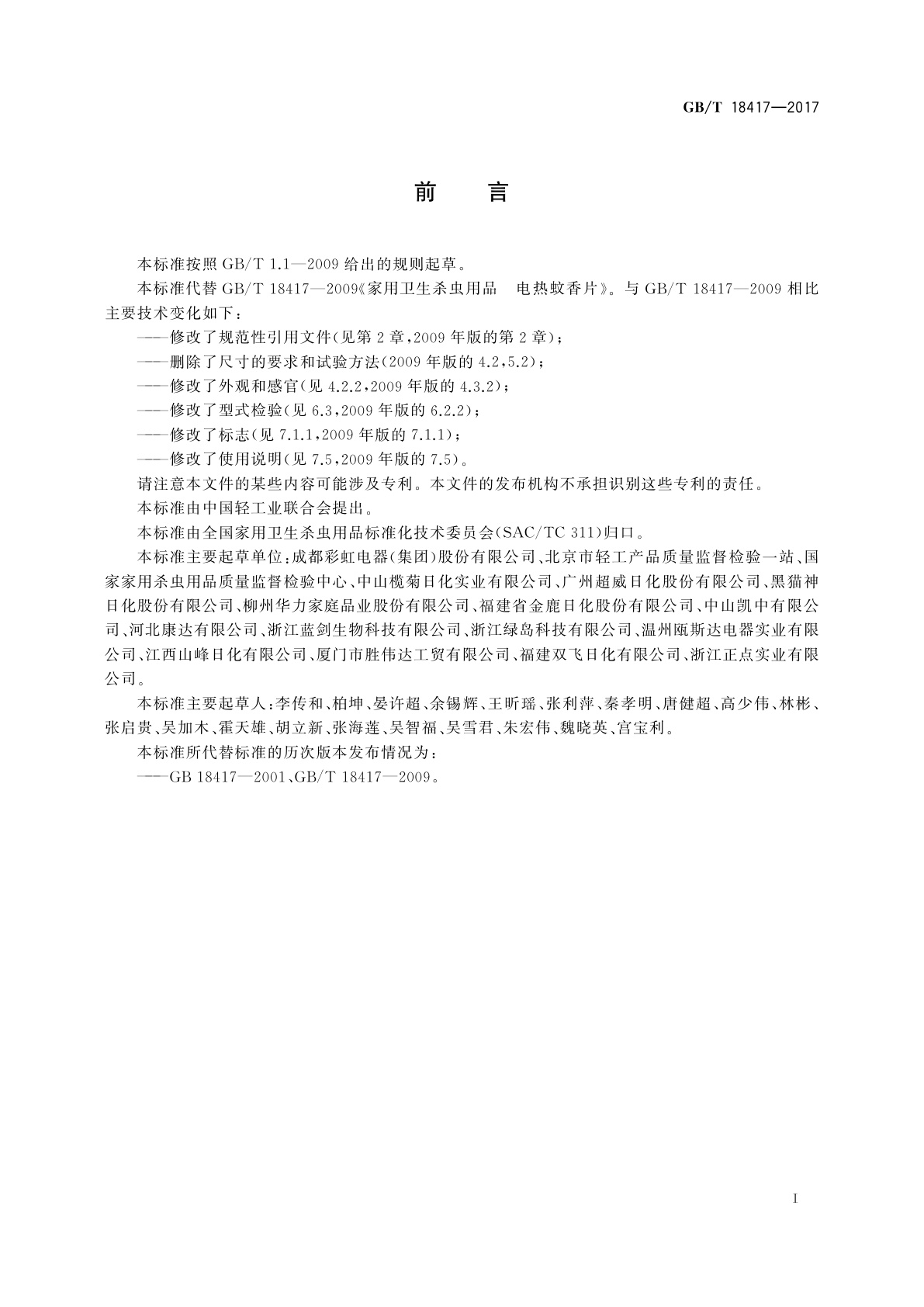 GB/T 18417-2017 家用卫生杀虫用品　电热蚊香片