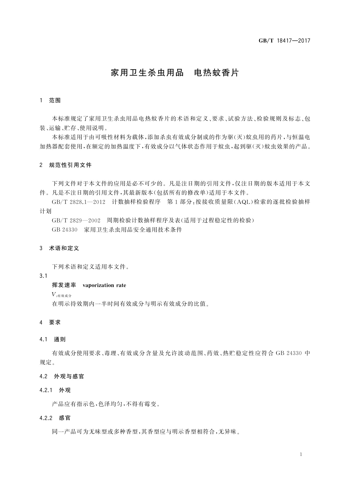 GB/T 18417-2017 家用卫生杀虫用品　电热蚊香片