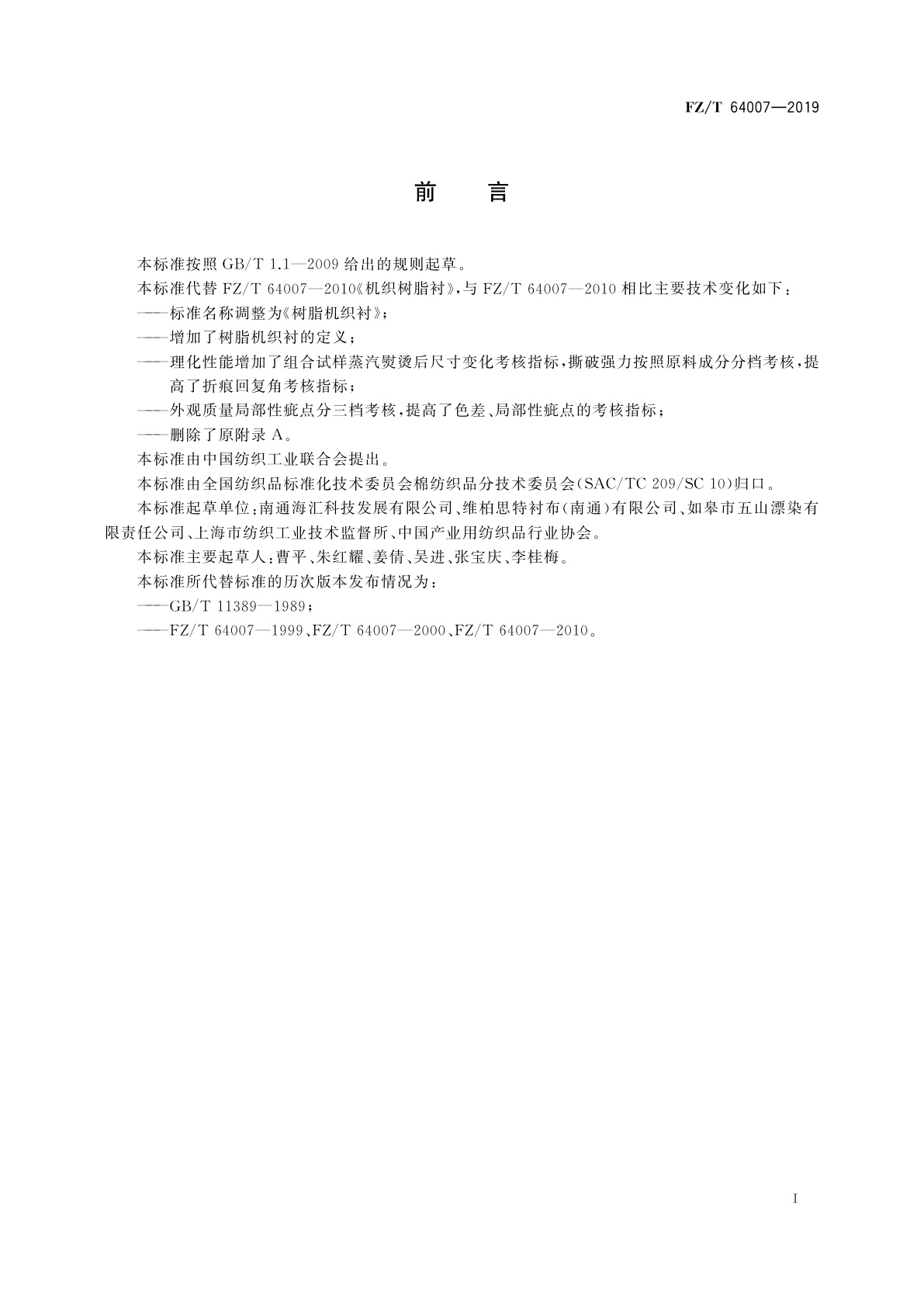 FZ/T 64007-2019 树脂机织衬