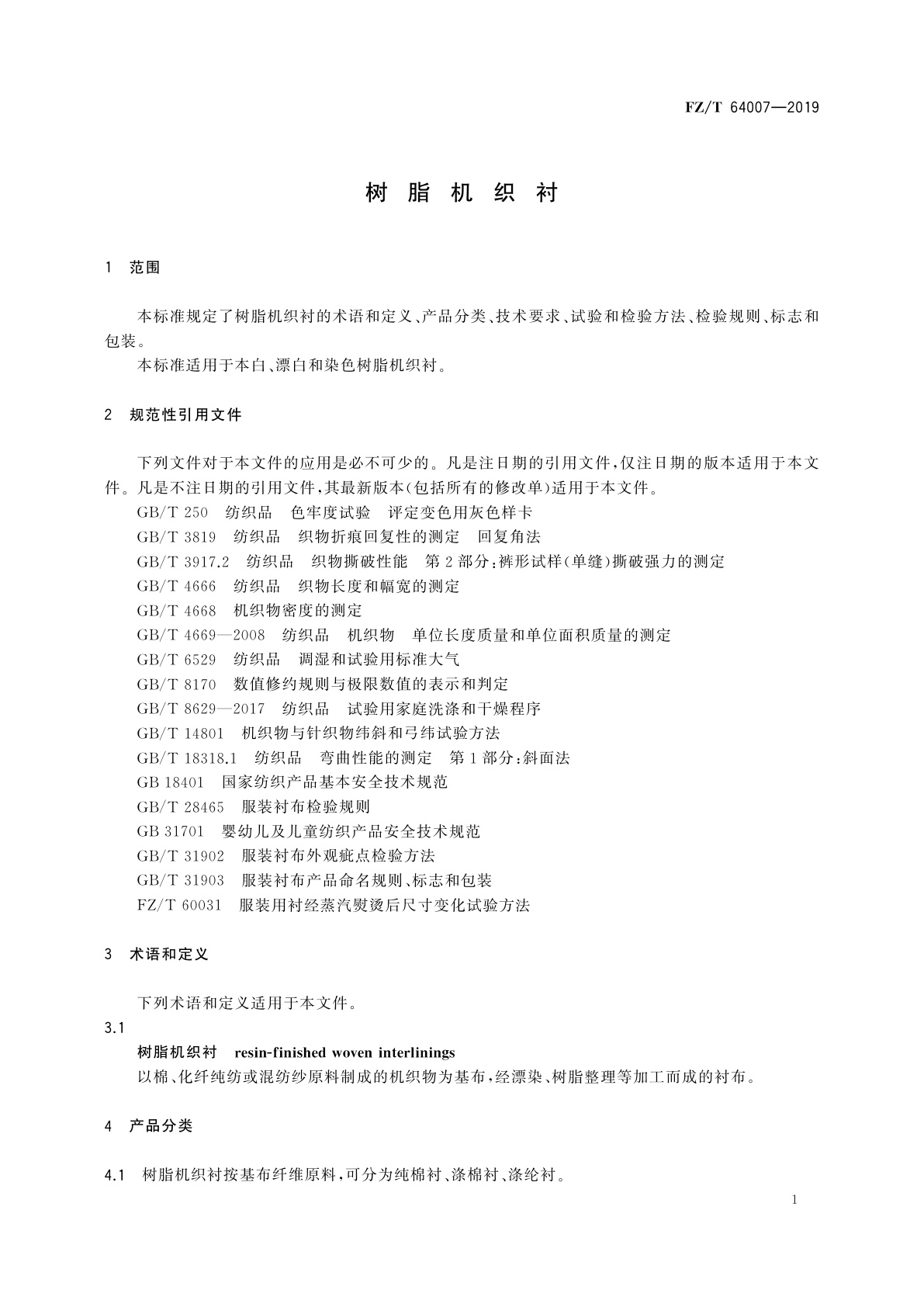 FZ/T 64007-2019 树脂机织衬