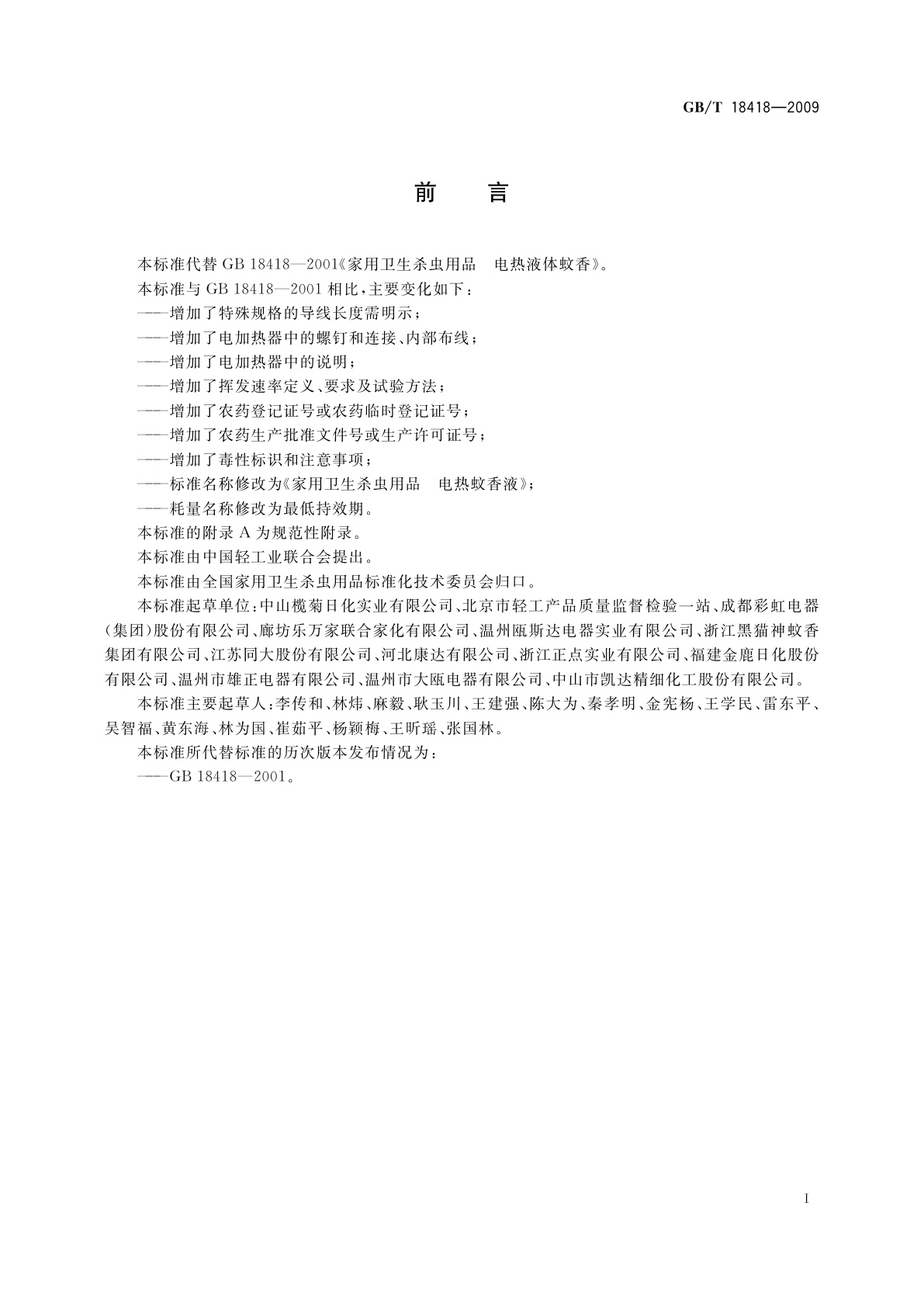 GB/T 18418-2009 家用卫生杀虫用品　电热蚊香液