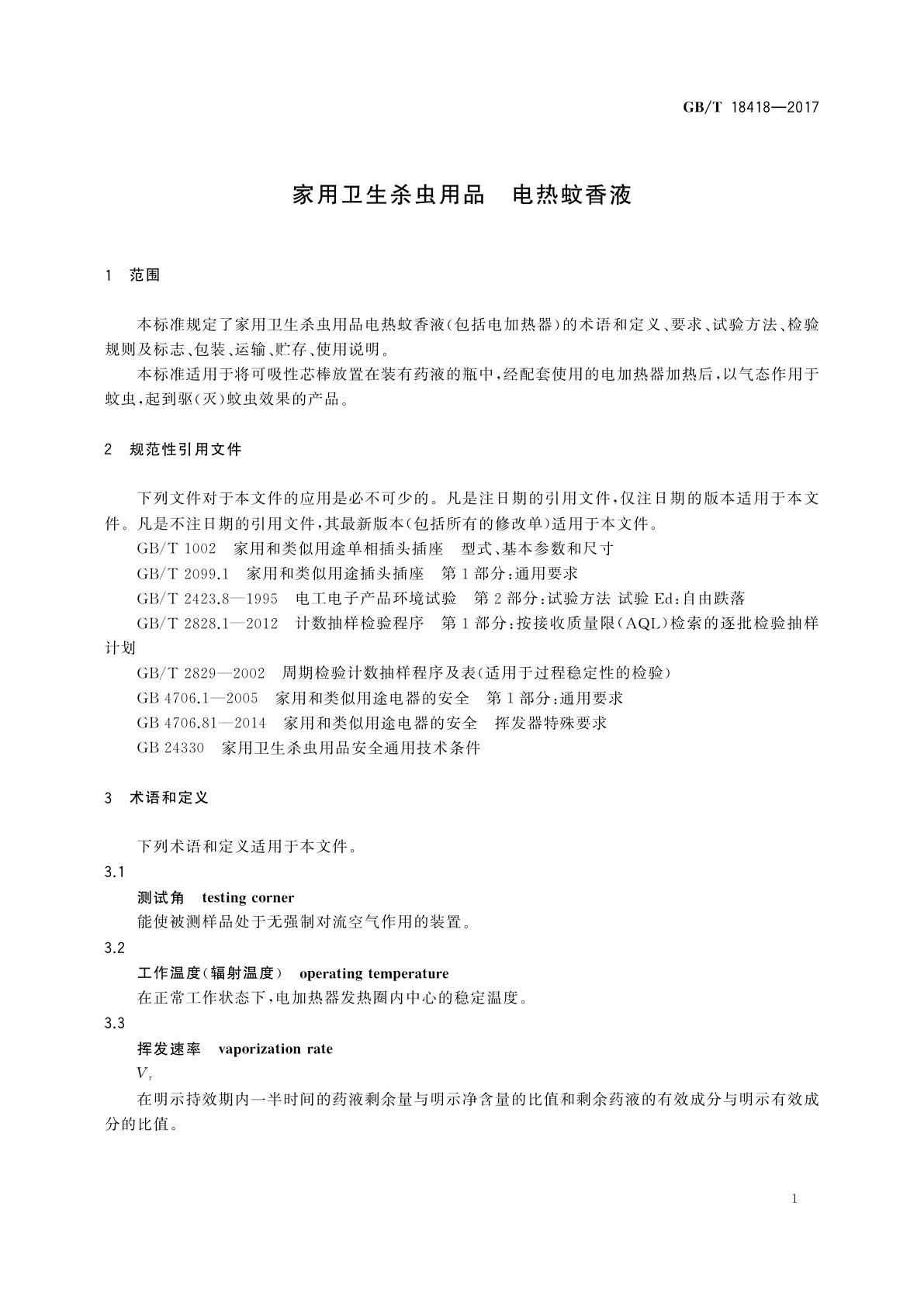 GB/T 18418-2017 家用卫生杀虫用品　电热蚊香液