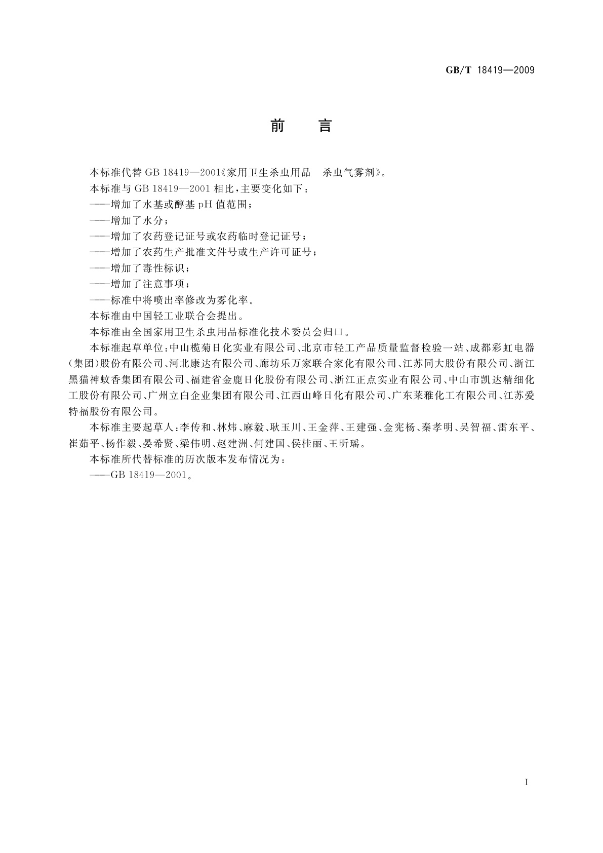 GB/T 18419-2009 家用卫生杀虫用品　杀虫气雾剂