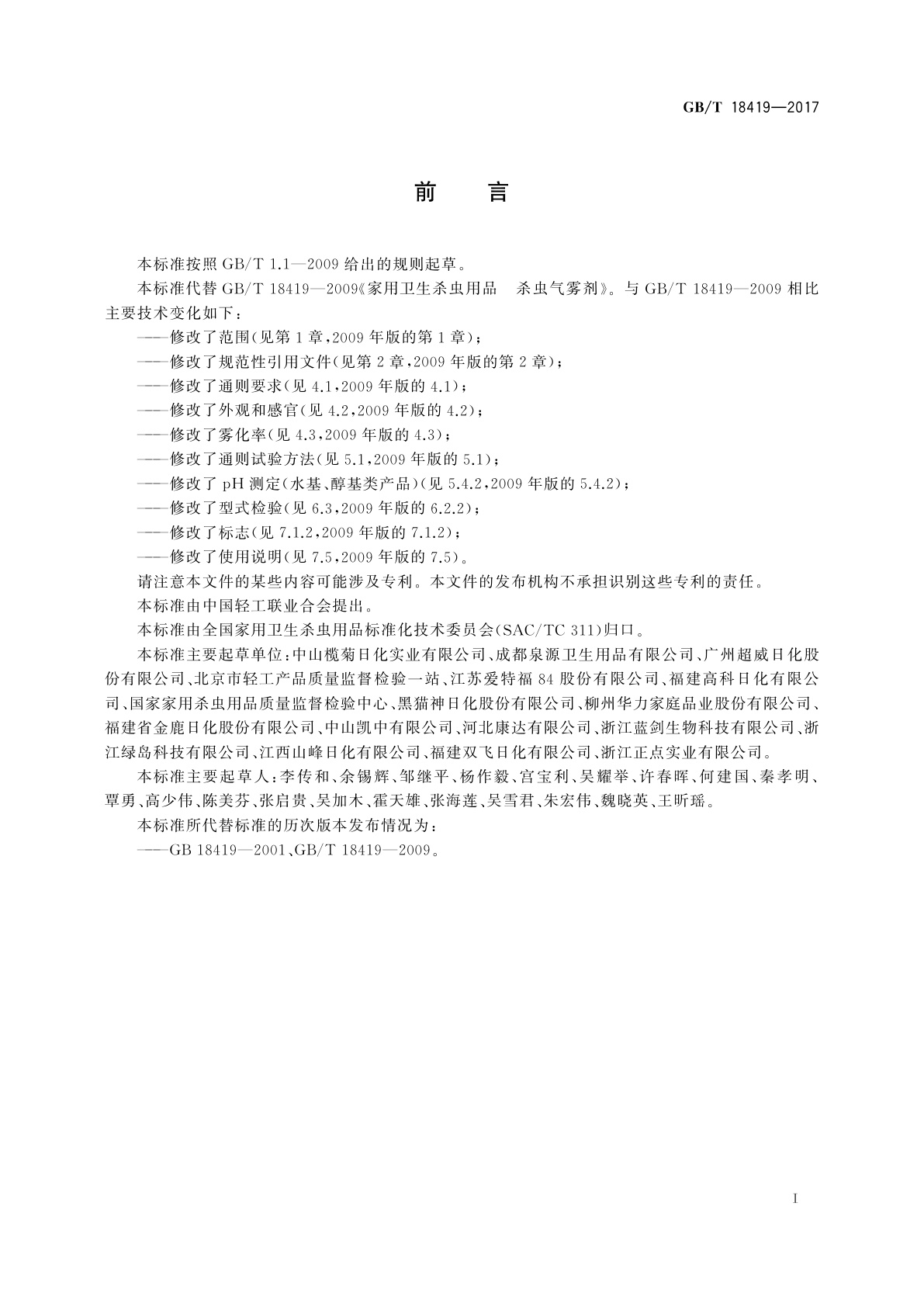 GB/T 18419-2017 家用卫生杀虫用品　杀虫气雾剂