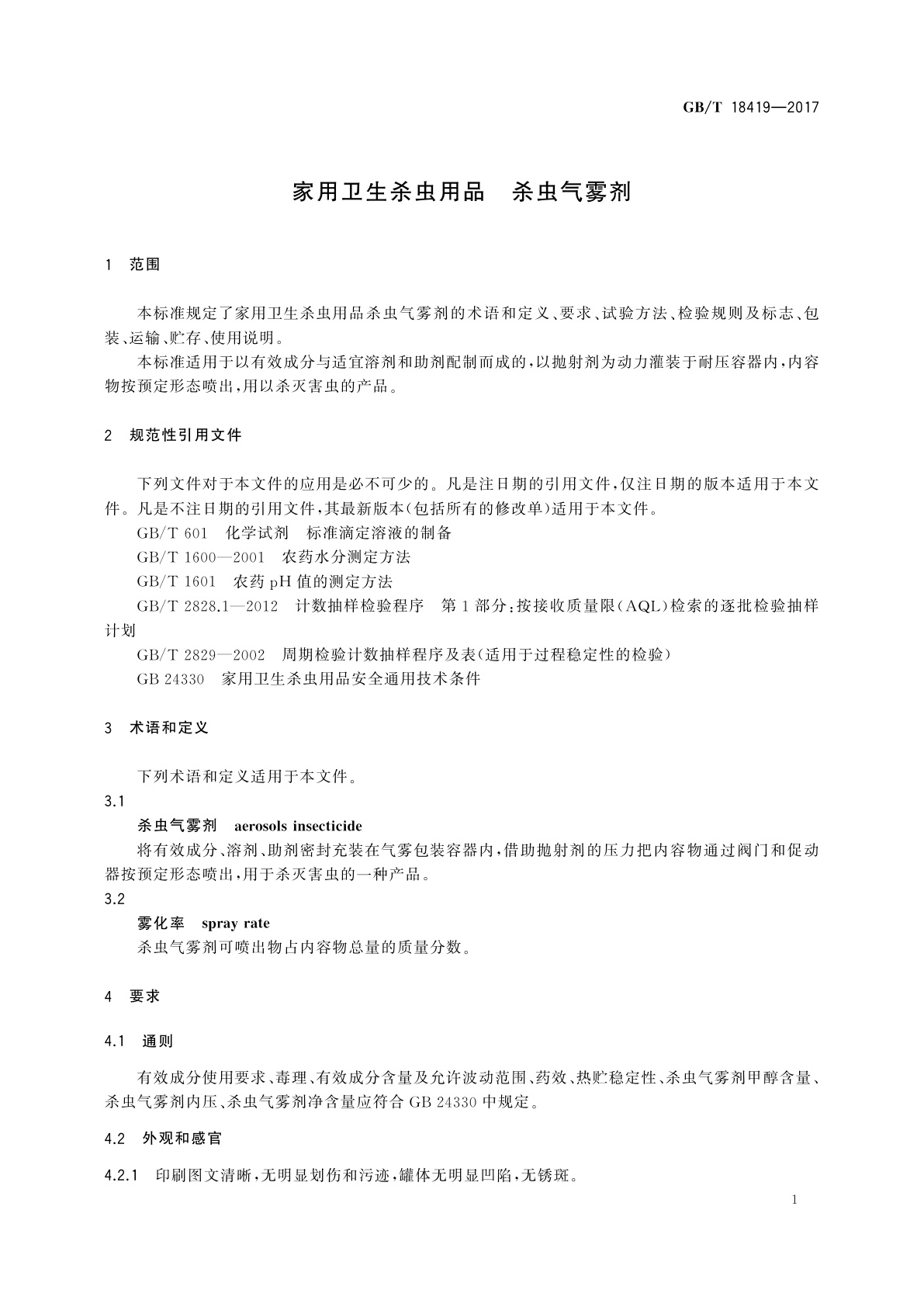 GB/T 18419-2017 家用卫生杀虫用品　杀虫气雾剂
