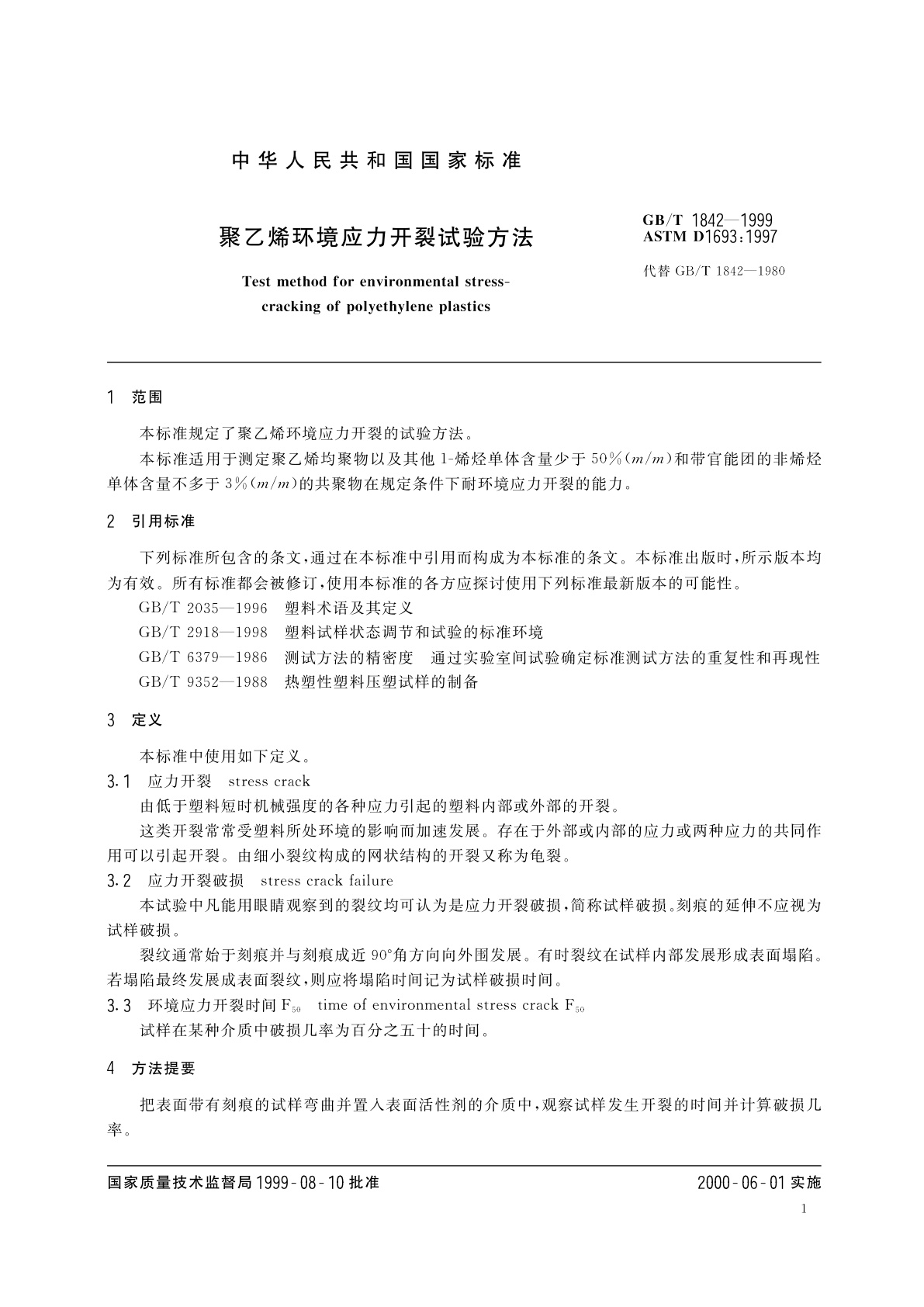 GB/T 1842-1999 聚乙烯环境应力开裂试验方法
