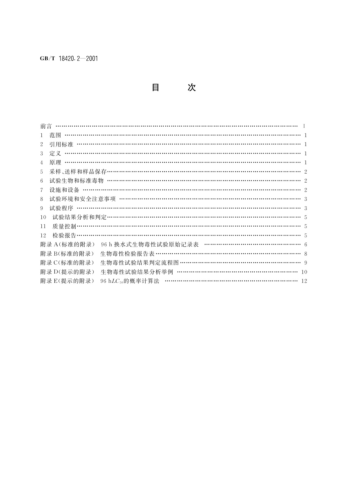 GB/T 18420.2-2001 海洋石油勘探开发污染物　生物毒性检验方法