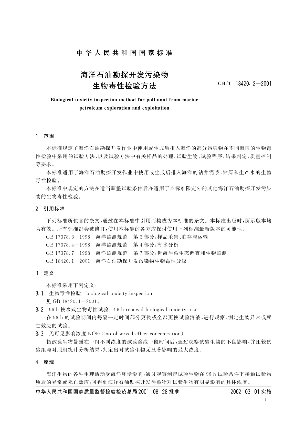 GB/T 18420.2-2001 海洋石油勘探开发污染物　生物毒性检验方法
