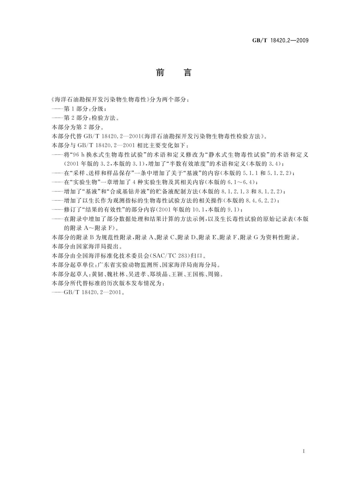 GB/T 18420.2-2009 海洋石油勘探开发污染物生物毒性　第2部分：检验方法