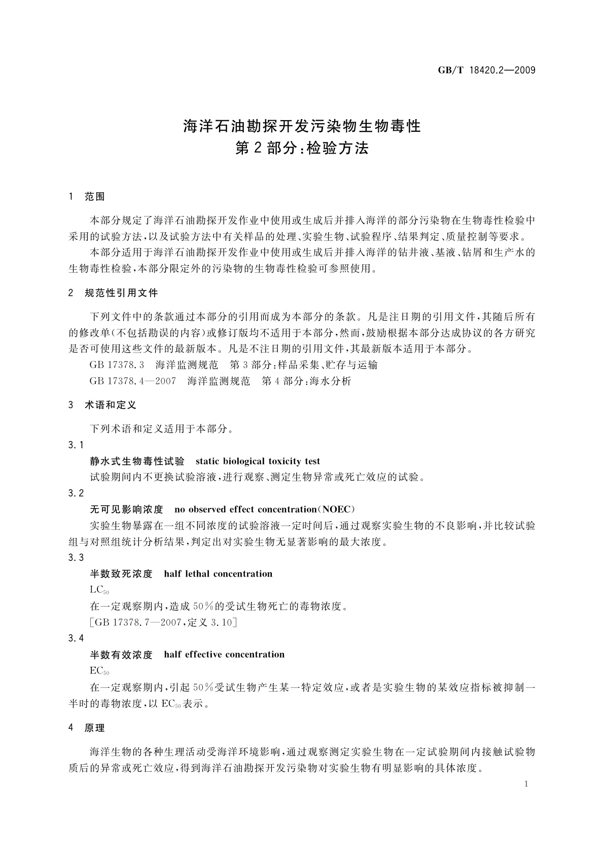 GB/T 18420.2-2009 海洋石油勘探开发污染物生物毒性　第2部分：检验方法