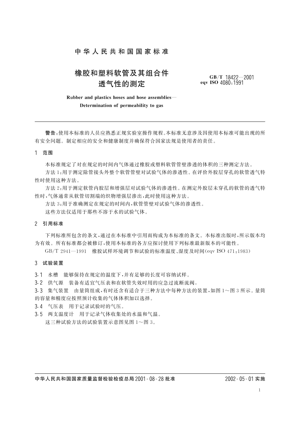 GB/T 18422-2001 橡胶和塑料软管及其组合件　透气性的测定