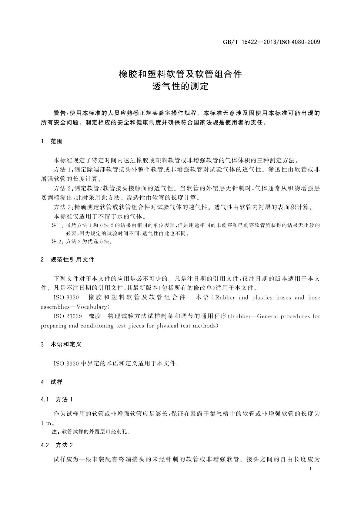 GB/T 18422-2013 橡胶和塑料软管及软管组合件　透气性的测定