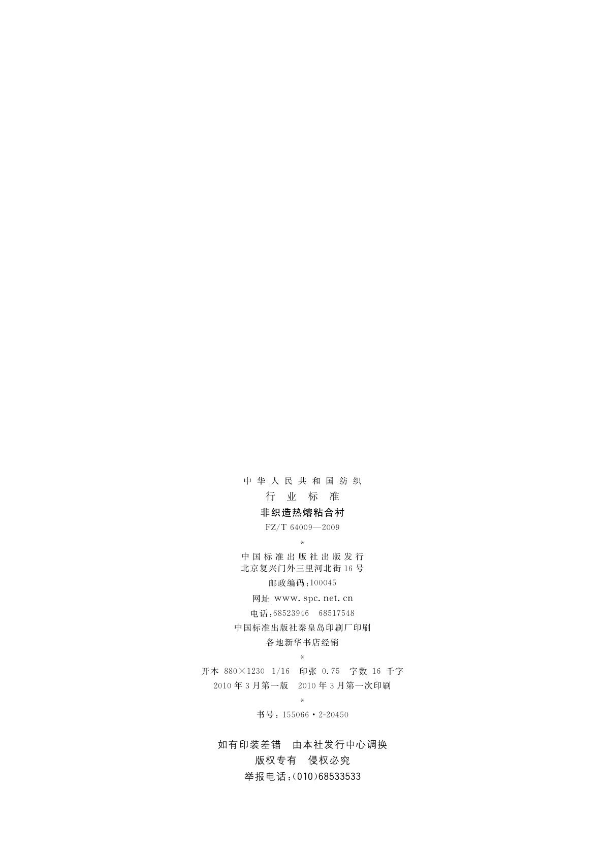 FZ/T 64009-2009 非织造热熔粘合衬