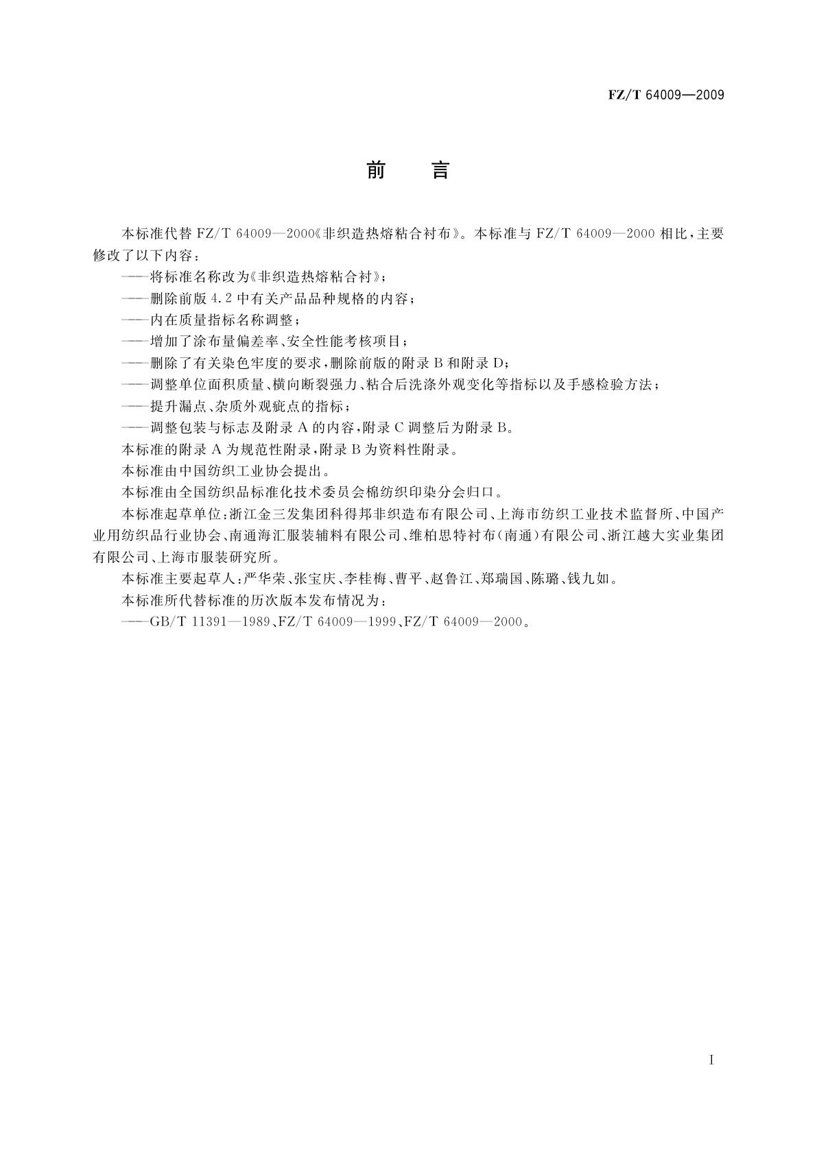 FZ/T 64009-2009 非织造热熔粘合衬