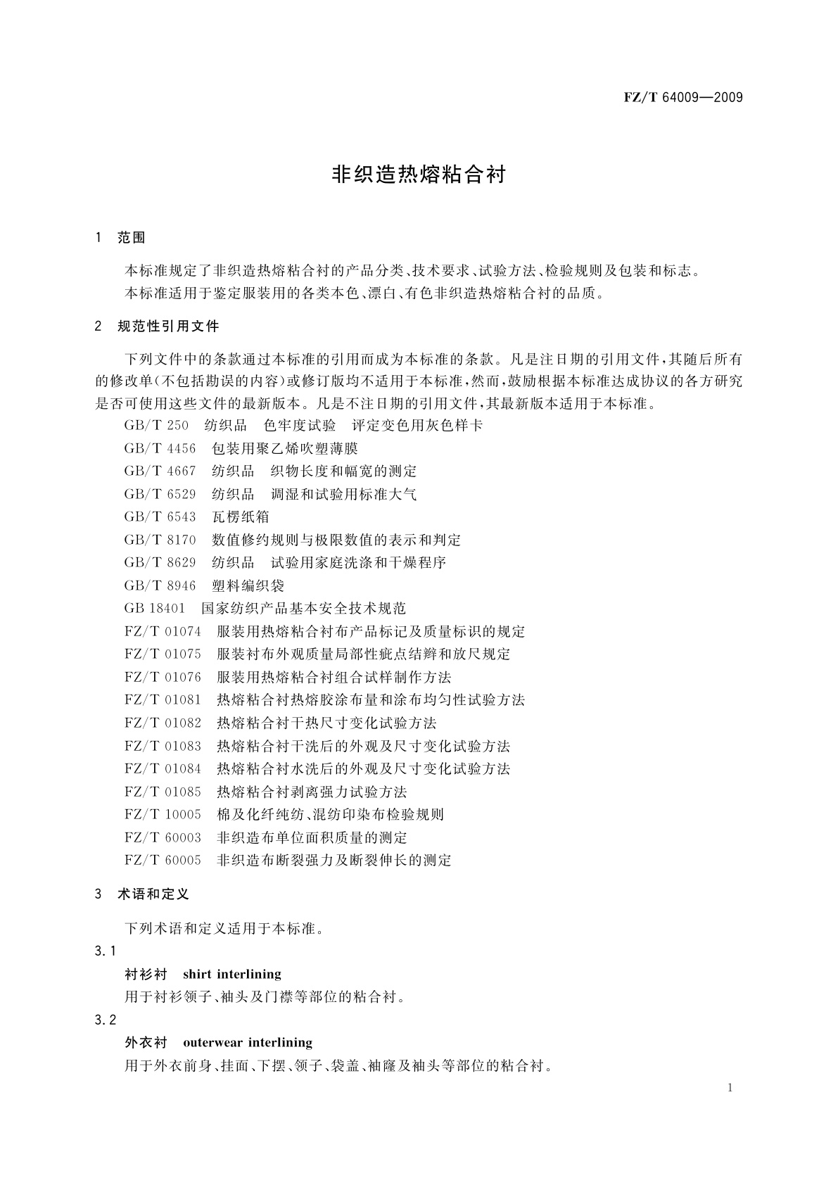 FZ/T 64009-2009 非织造热熔粘合衬