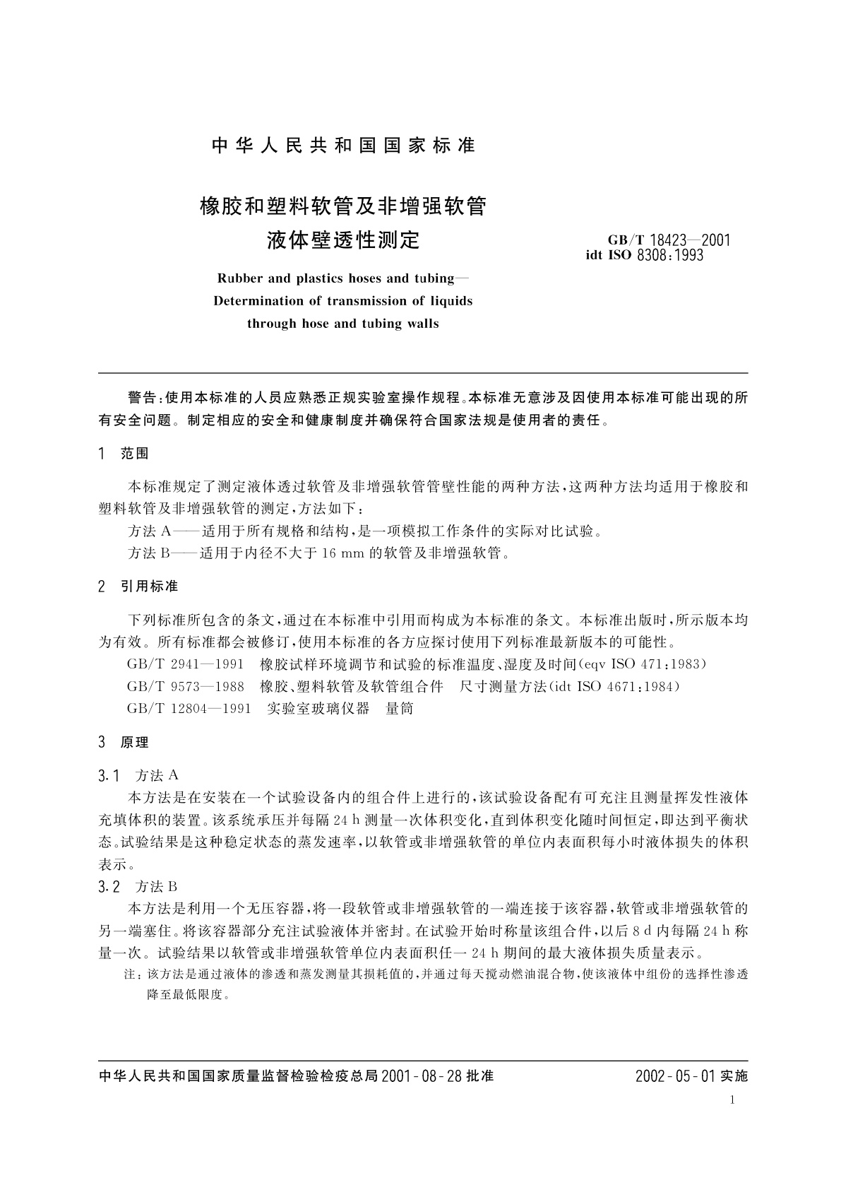 GB/T 18423-2001 橡胶和塑料软管及非增强软管　液体壁透性测定