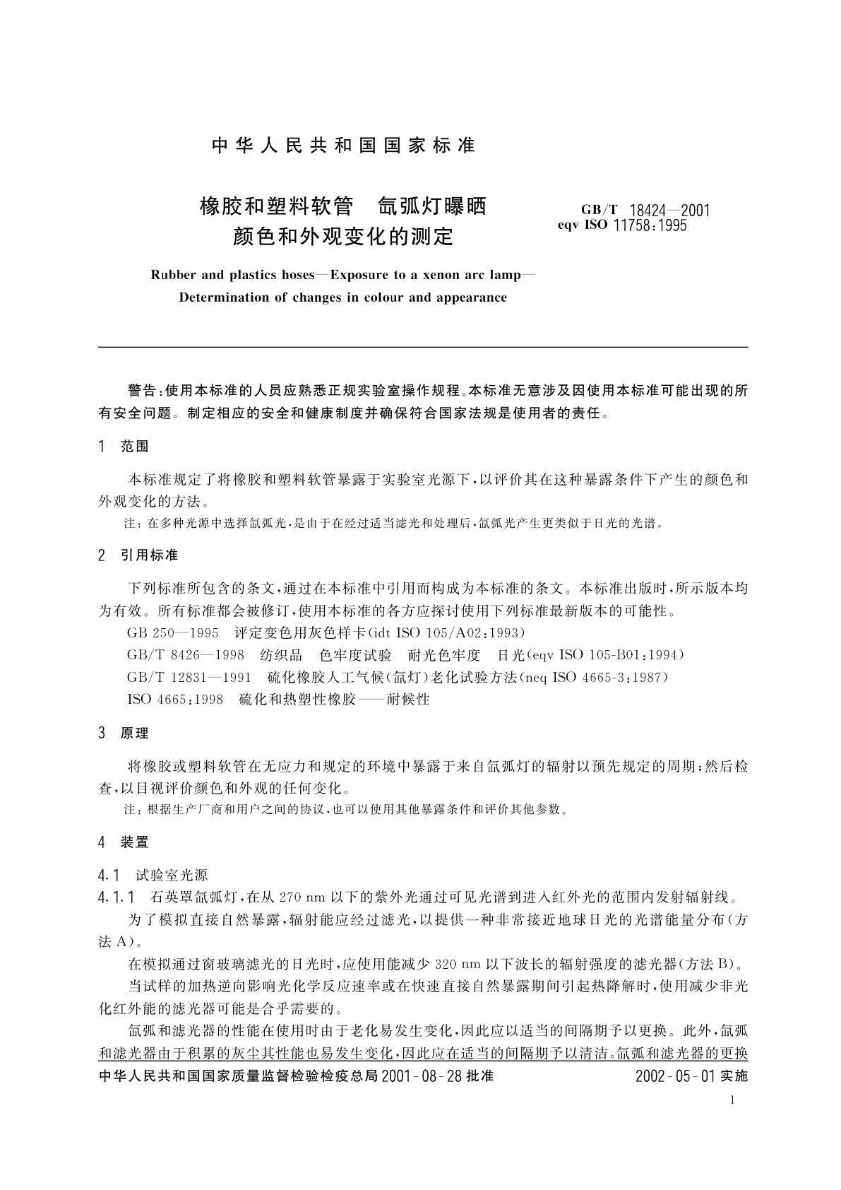 GB/T 18424-2001 橡胶和塑料软管　氙弧灯曝晒　颜色和外观变化的测定