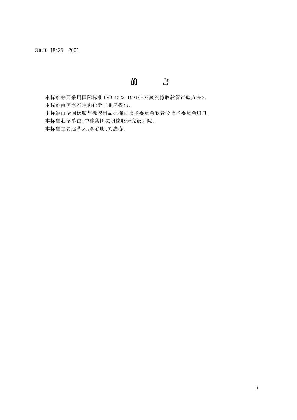 GB/T 18425-2001 蒸汽橡胶软管试验方法