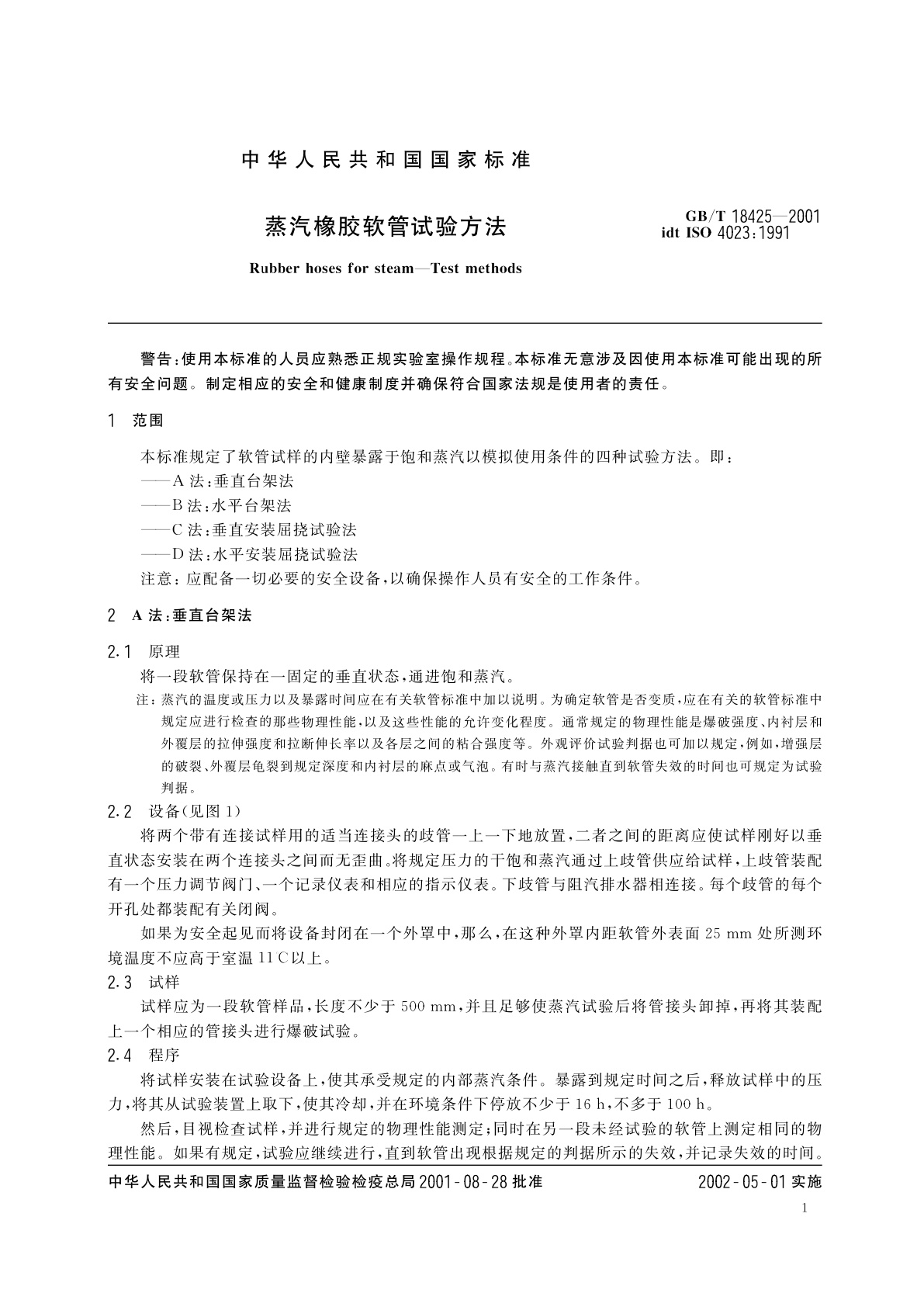 GB/T 18425-2001 蒸汽橡胶软管试验方法