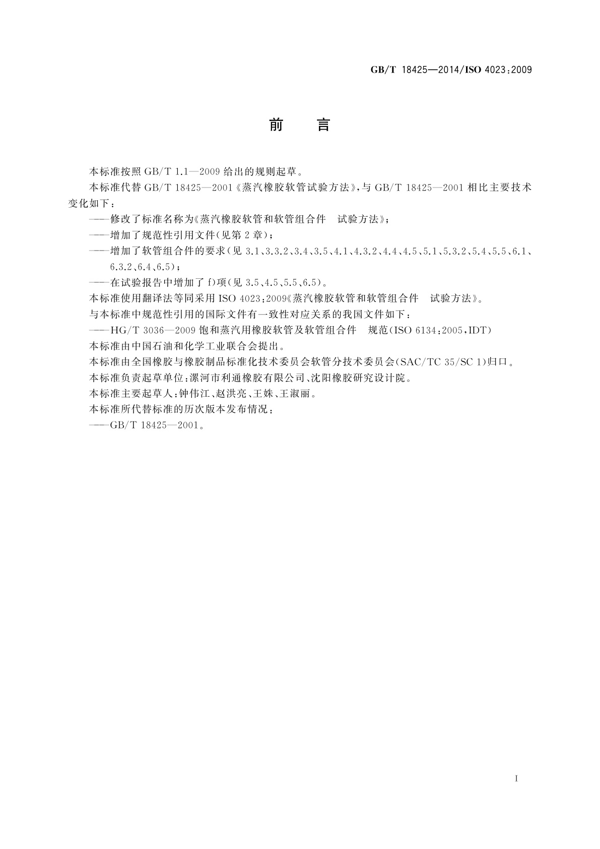 GB/T 18425-2014 蒸汽橡胶软管和软管组合件　试验方法