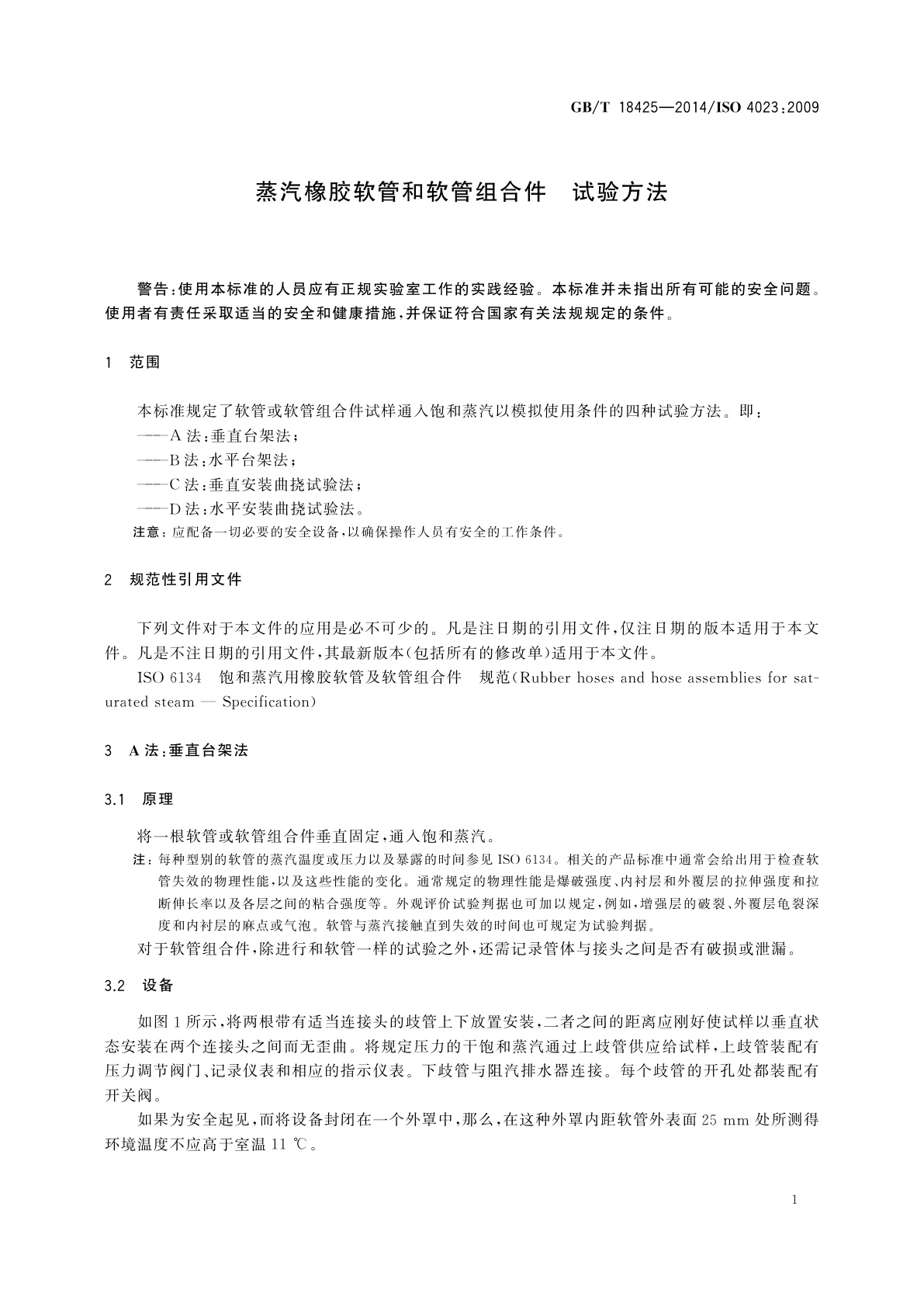 GB/T 18425-2014 蒸汽橡胶软管和软管组合件　试验方法