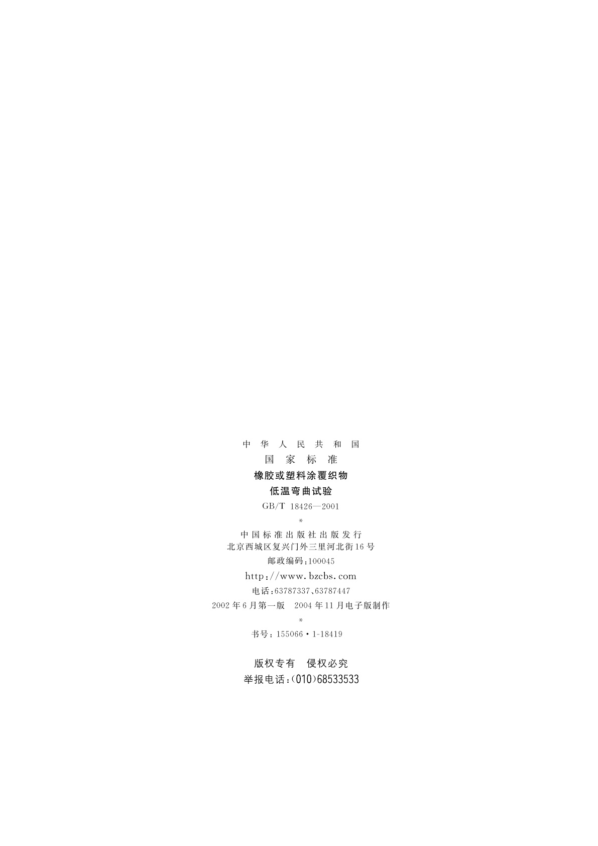 GB/T 18426-2001 橡胶或塑料涂覆织物　低温弯曲试验