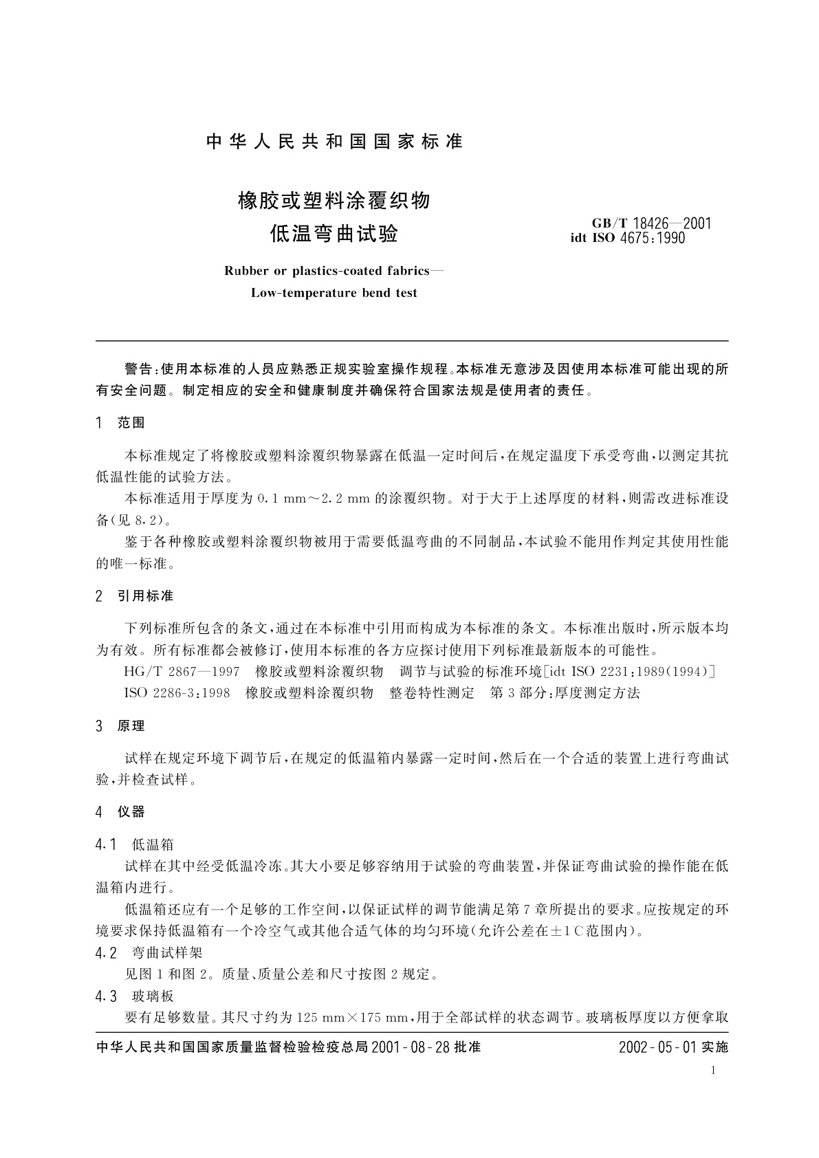 GB/T 18426-2001 橡胶或塑料涂覆织物　低温弯曲试验