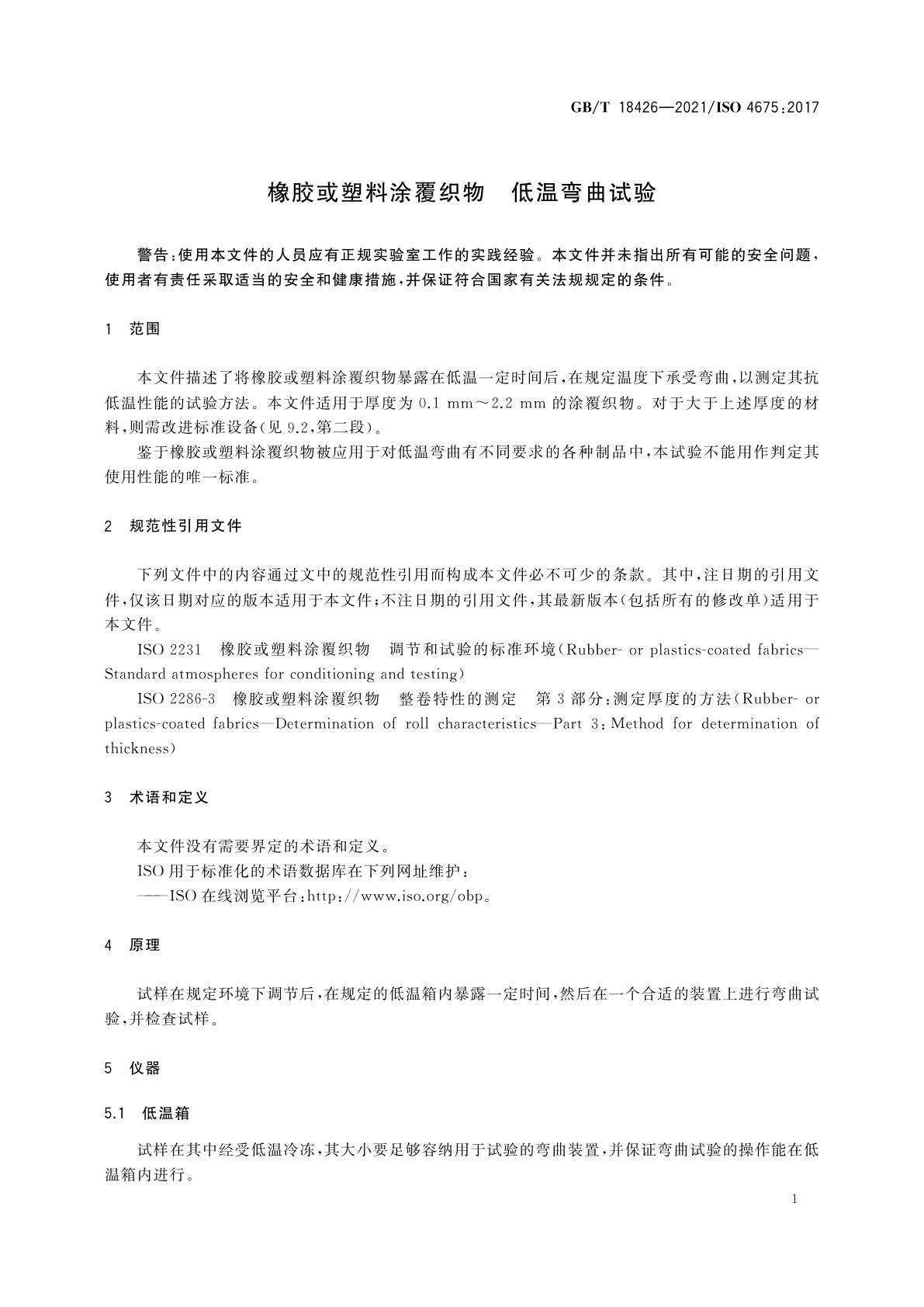GB/T 18426-2021 橡胶或塑料涂覆织物　低温弯曲试验