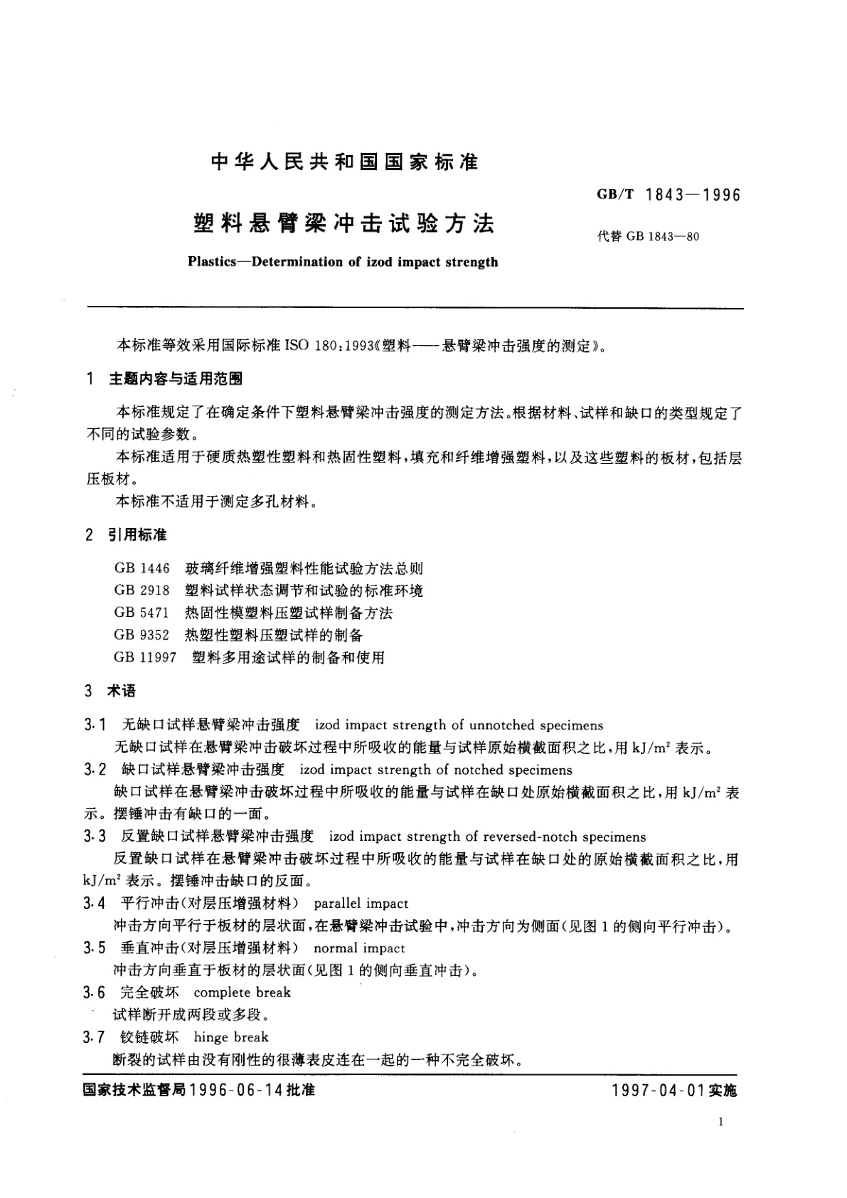 GB/T 1843-1996 塑料悬臂梁冲击试验方法