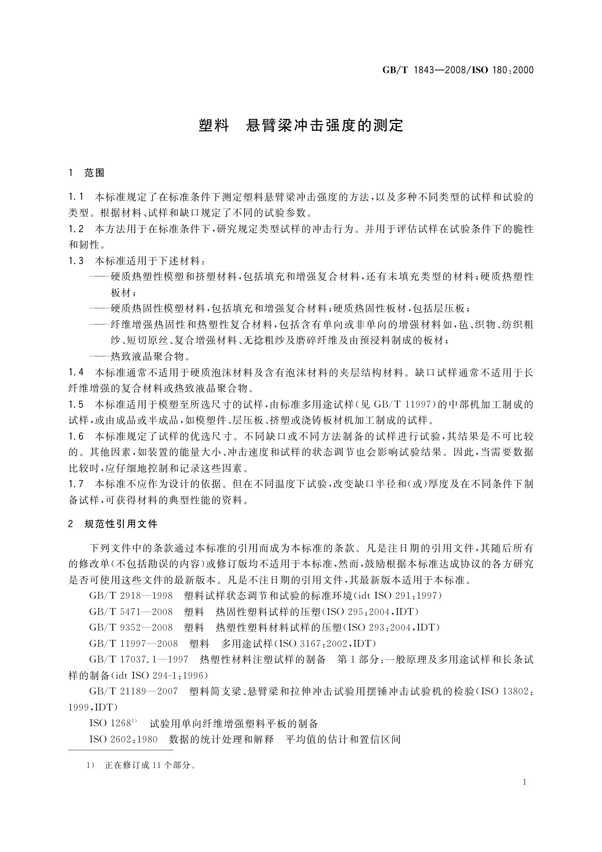 GB/T 1843-2008 塑料　悬臂梁冲击强度的测定