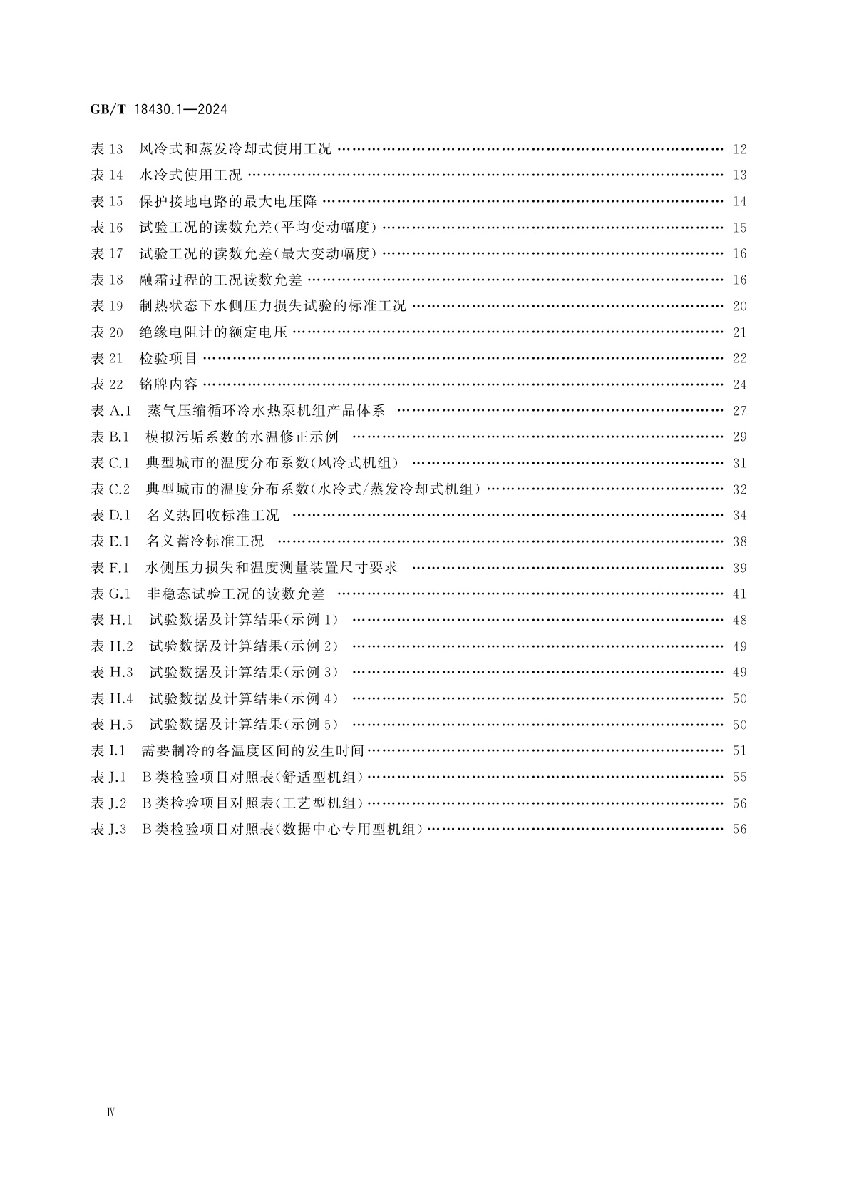GB/T 18430.1-2024 蒸气压缩循环冷水(热泵)机组　第1部分：工业或商业用及类似用途的冷水(热泵)机组
