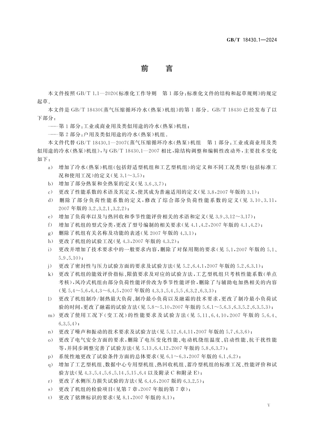 GB/T 18430.1-2024 蒸气压缩循环冷水(热泵)机组　第1部分：工业或商业用及类似用途的冷水(热泵)机组