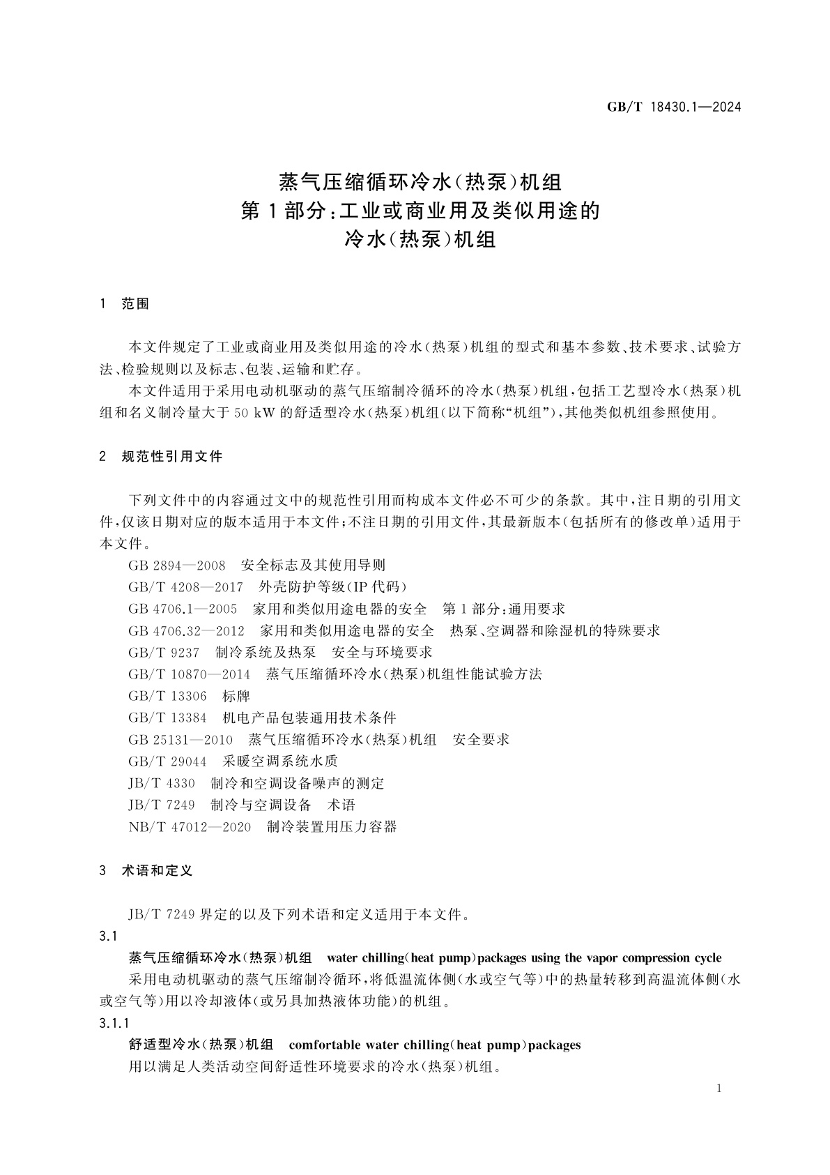 GB/T 18430.1-2024 蒸气压缩循环冷水(热泵)机组　第1部分：工业或商业用及类似用途的冷水(热泵)机组