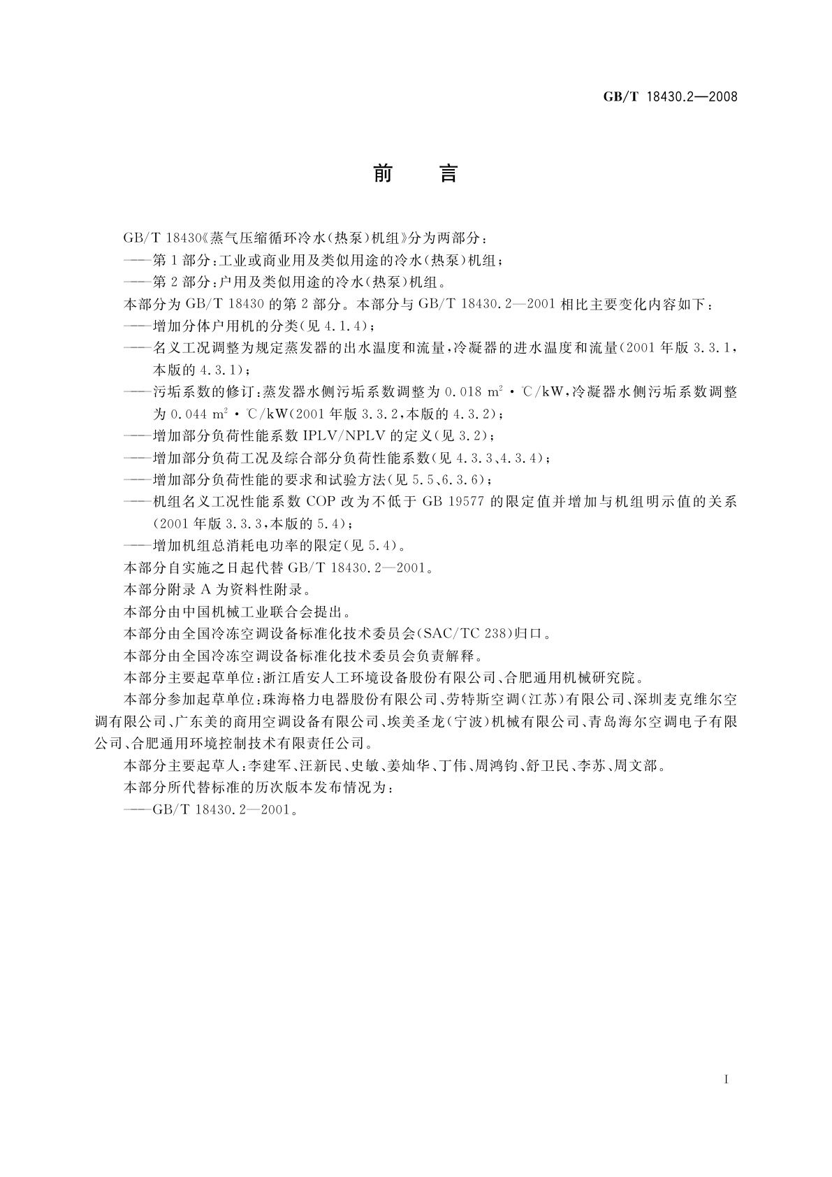 GB/T 18430.2-2008 蒸气压缩循环冷水(热泵)机组　第2部分：户用及类似用途的冷水(热泵)机组