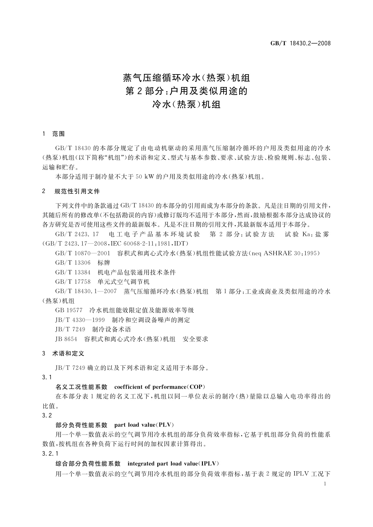 GB/T 18430.2-2008 蒸气压缩循环冷水(热泵)机组　第2部分：户用及类似用途的冷水(热泵)机组