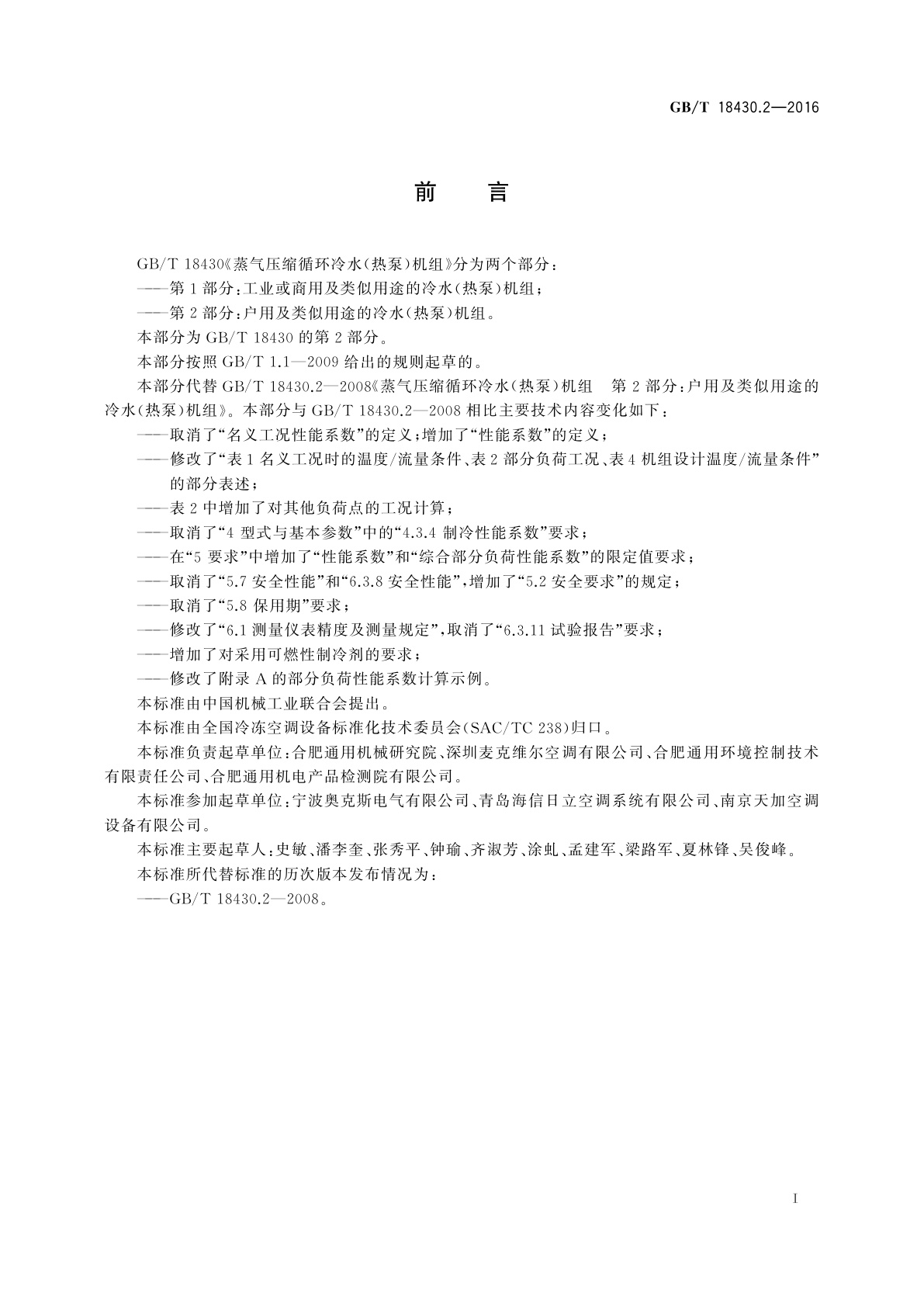 GB/T 18430.2-2016 蒸气压缩循环冷水(热泵)机组　第2部分：户用及类似用途的冷水(热泵)机组