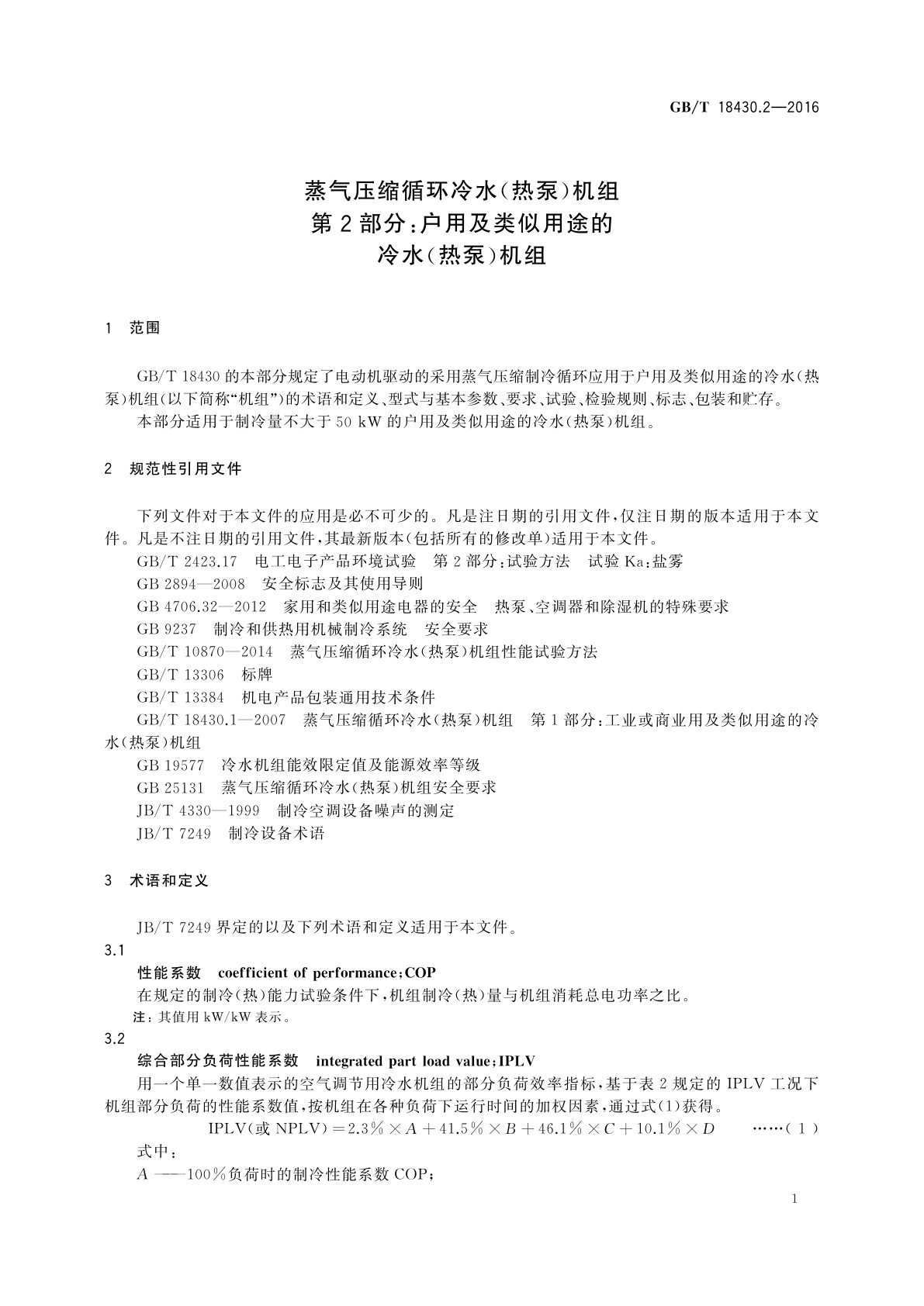 GB/T 18430.2-2016 蒸气压缩循环冷水(热泵)机组　第2部分：户用及类似用途的冷水(热泵)机组