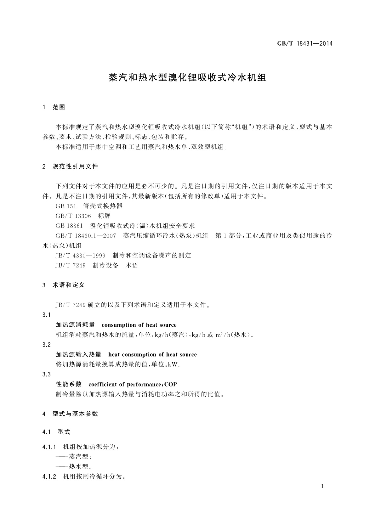 GB/T 18431-2014 蒸汽和热水型溴化锂吸收式冷水机组