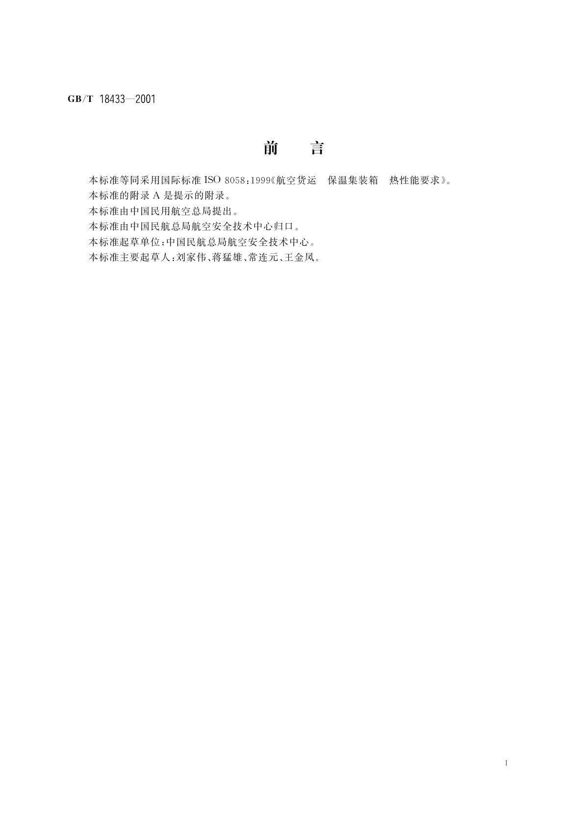 GB/T 18433-2001 航空货运保温集装箱热性能要求