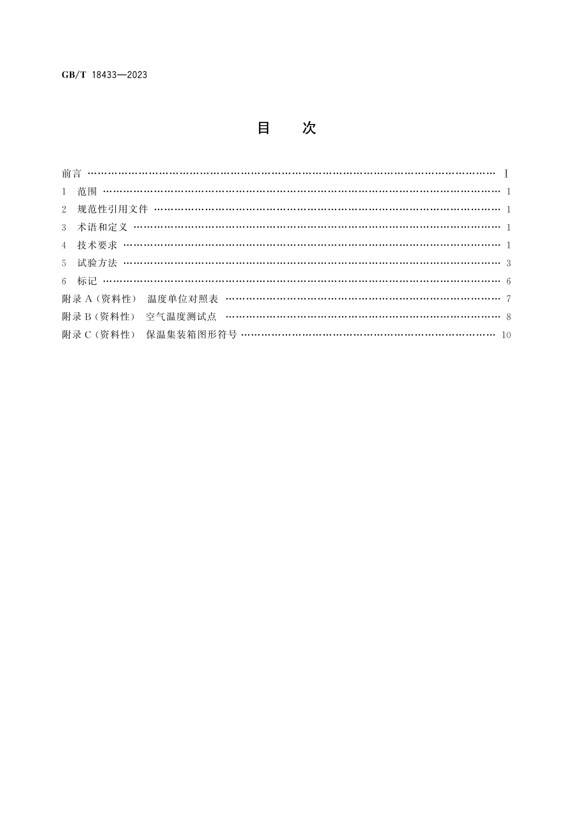 GB/T 18433-2023 航空货运保温集装箱热性能要求