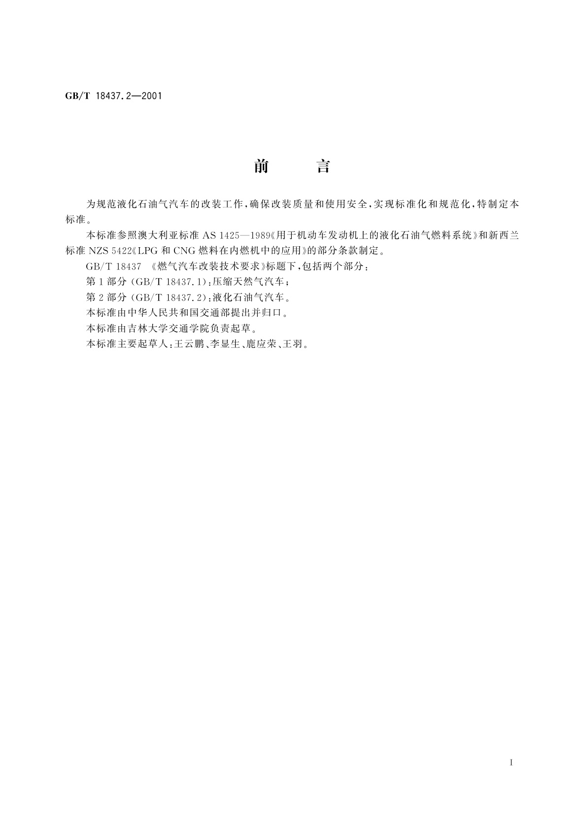 GB/T 18437.2-2001 燃气汽车改装技术要求　液化石油气汽车